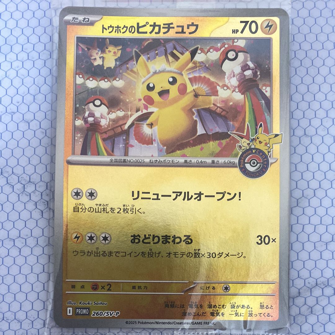 トウホクのピカチュウ P [SV-P 260](スペシャルBOX「ポケモンセンタートウホク」)