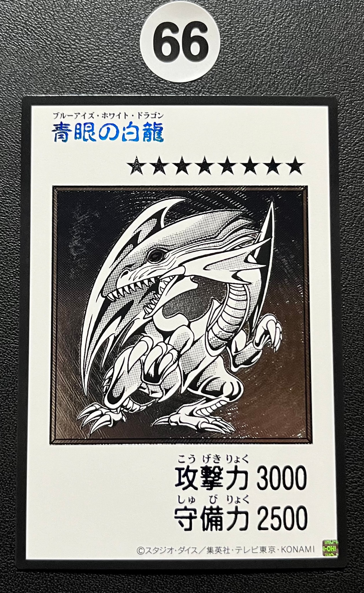 青眼の白龍 (マンガスタイル モノクロ版) UL :開封済 [YAS3-JPP01](デュエルセット「遊☆戯☆王 オリジナル アートワーク デュエル セット-海馬編-」)