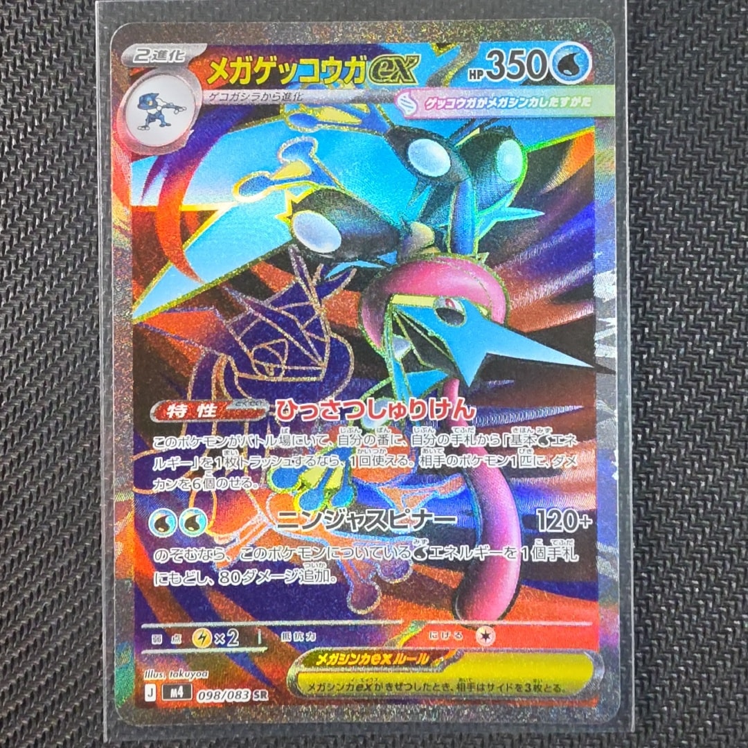 メガゲッコウガex SR [M4 098/083](拡張パック「ニンジャスピナー