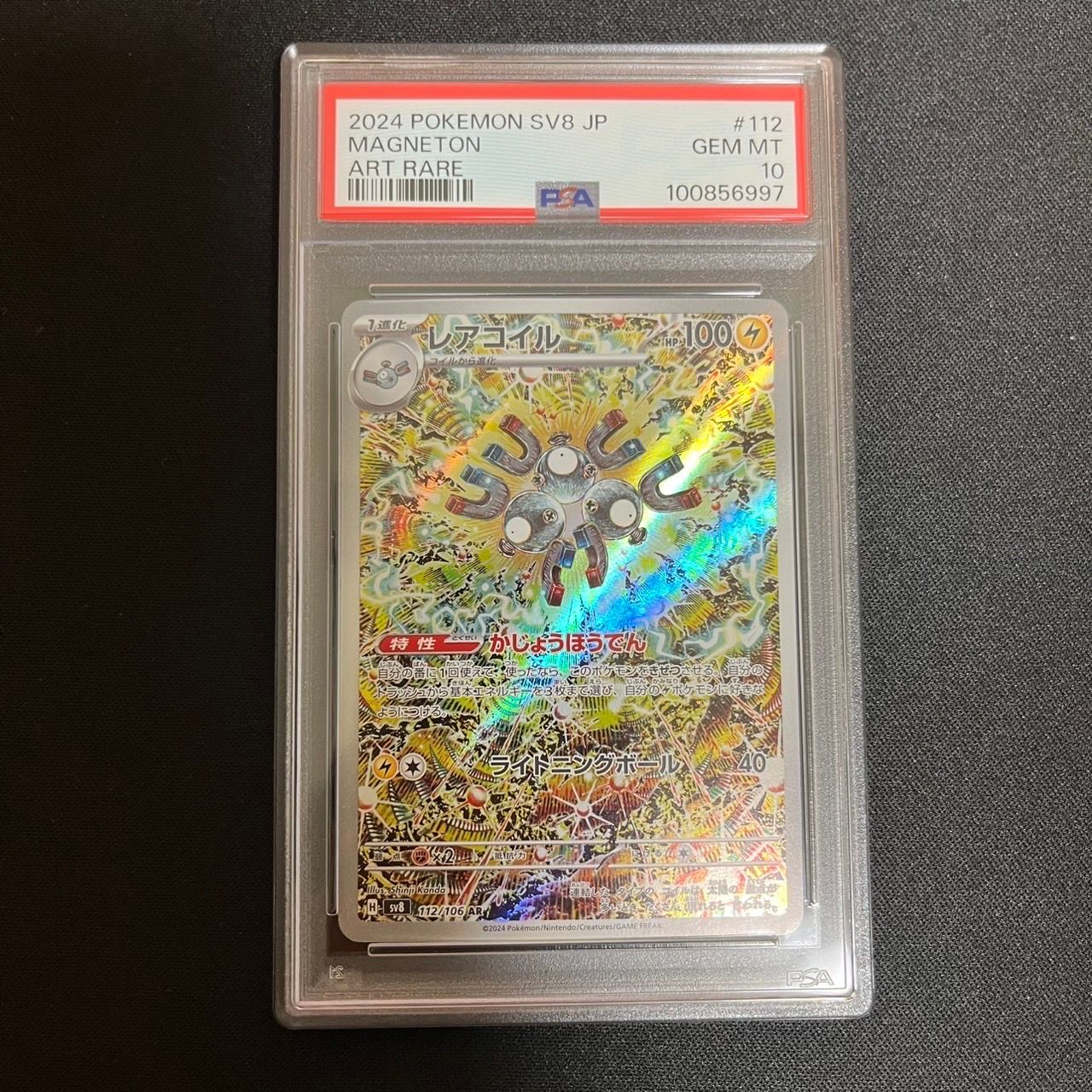 レアコイル AR [SV8 112/106](拡張パック「超電ブレイカー」)