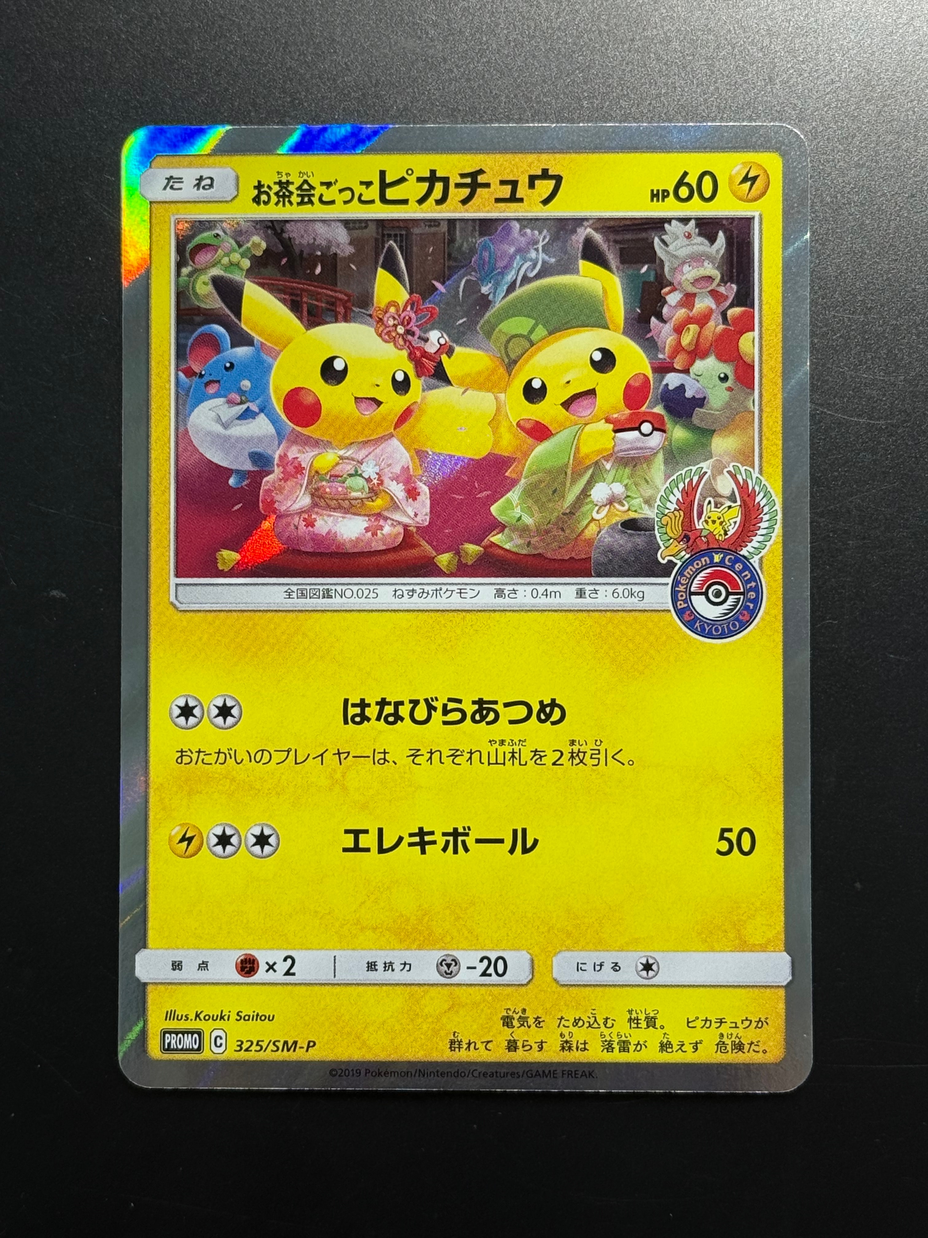 お茶会ごっこピカチュウ: プロモ[SM-P 325](プロモーションカード「SM