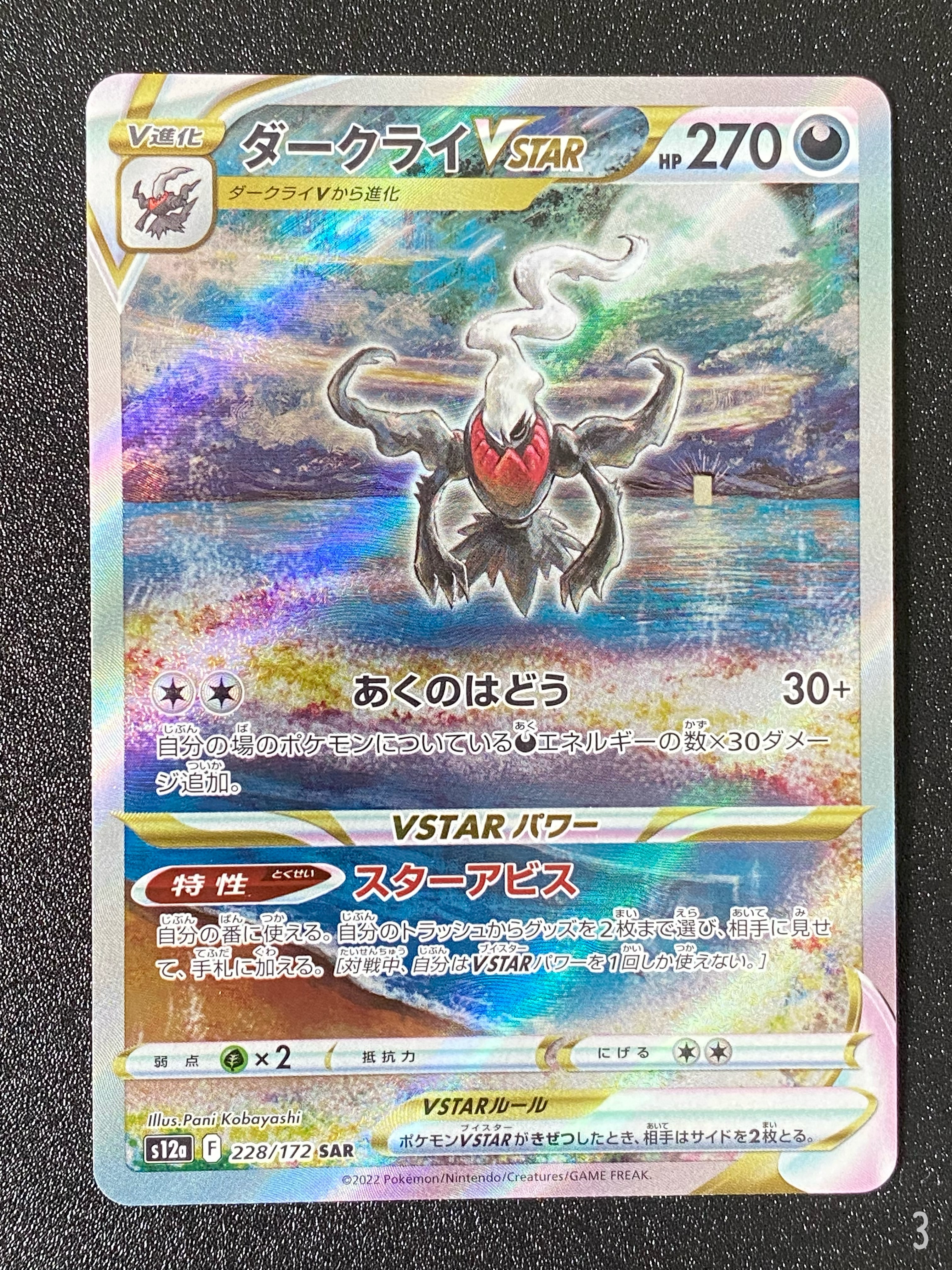 ダークライVSTAR SAR[s12a 228/172](ハイクラスパック「VSTARユニバース」)