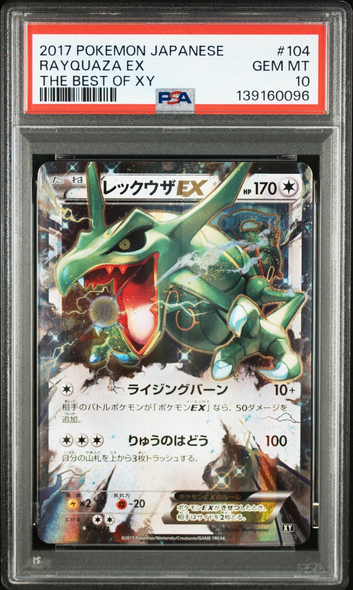 レックウザEX [XY 104/171](ハイクラスパック「THE BEST OF XY」)の