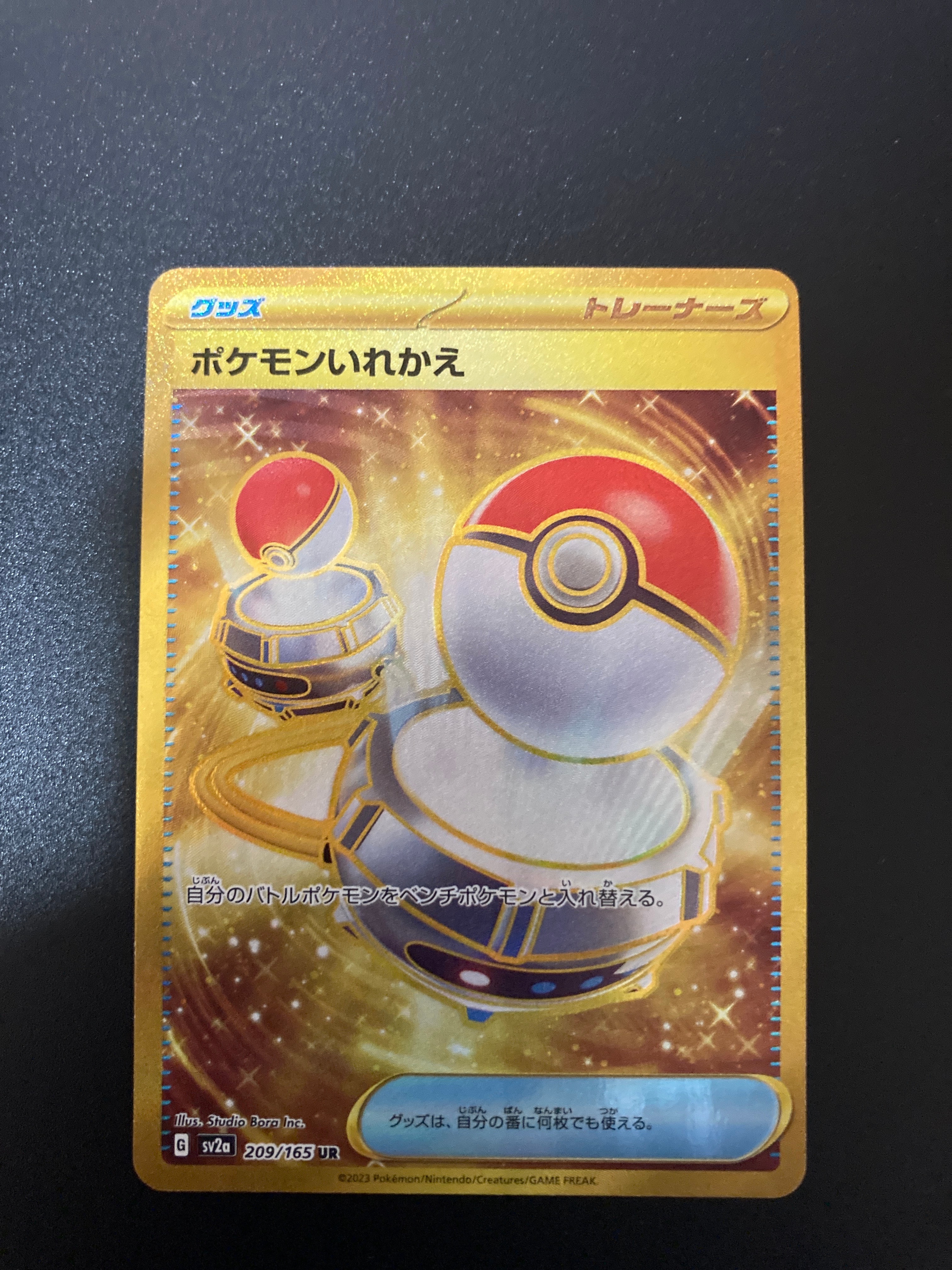 ポケモンいれかえ UR[SV2a 209/165](強化拡張パック「ポケモンカード151」)