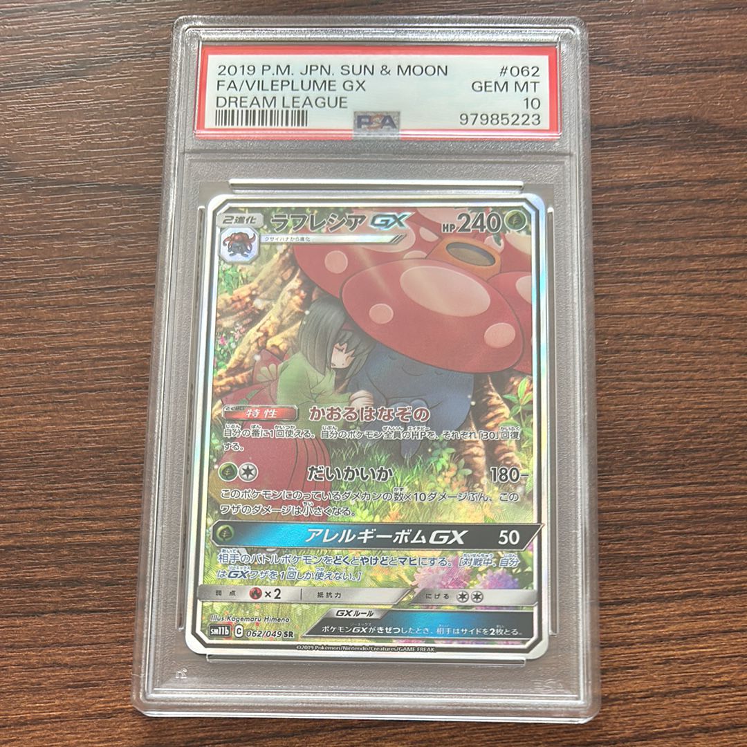 ラフレシアGX SR: SA[SM11b 062/049](強化拡張パック「ドリームリーグ」)