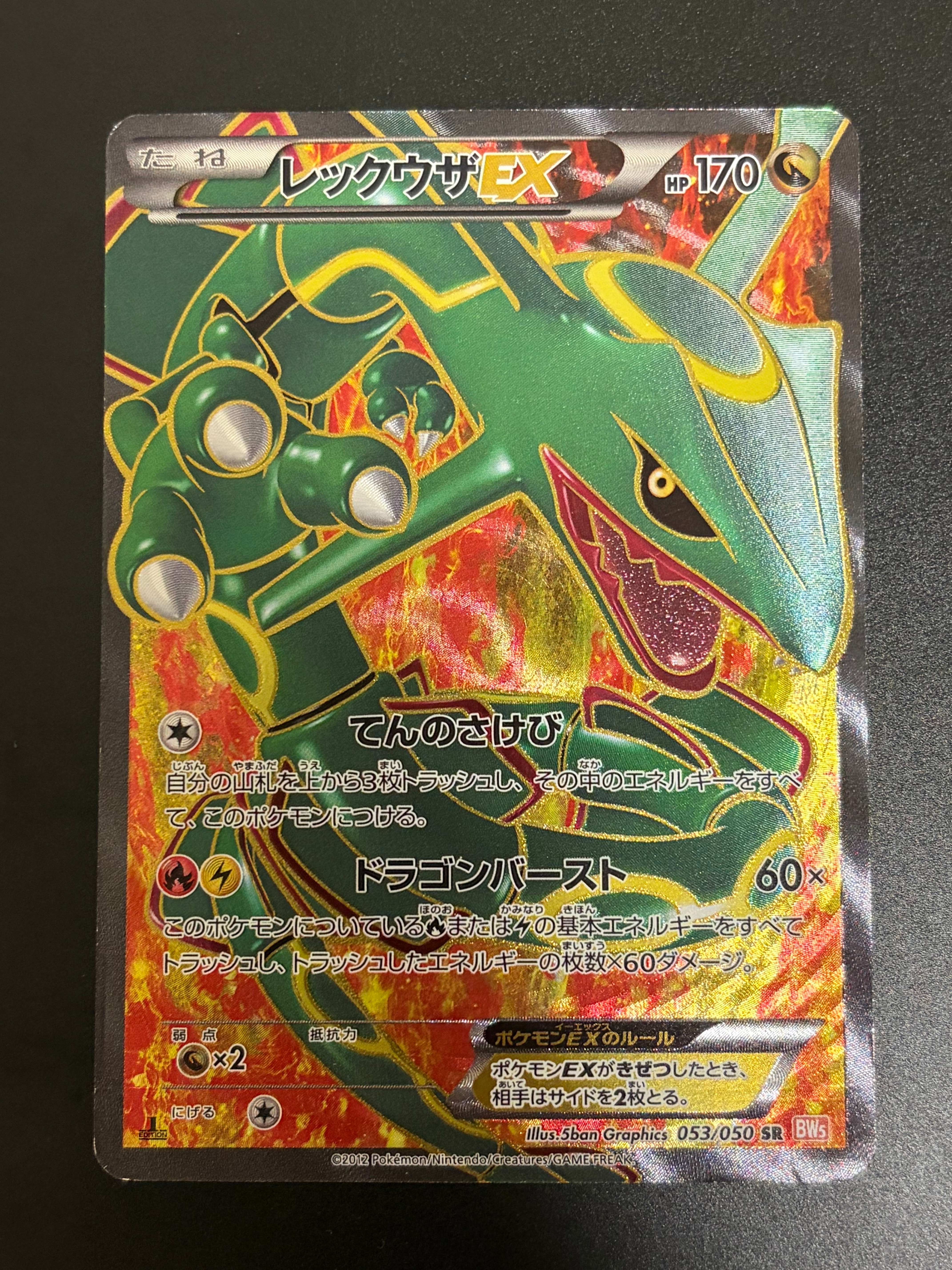 レックウザEX SR :1ED [BW5-O 053/050](拡張パック「リューノブレード