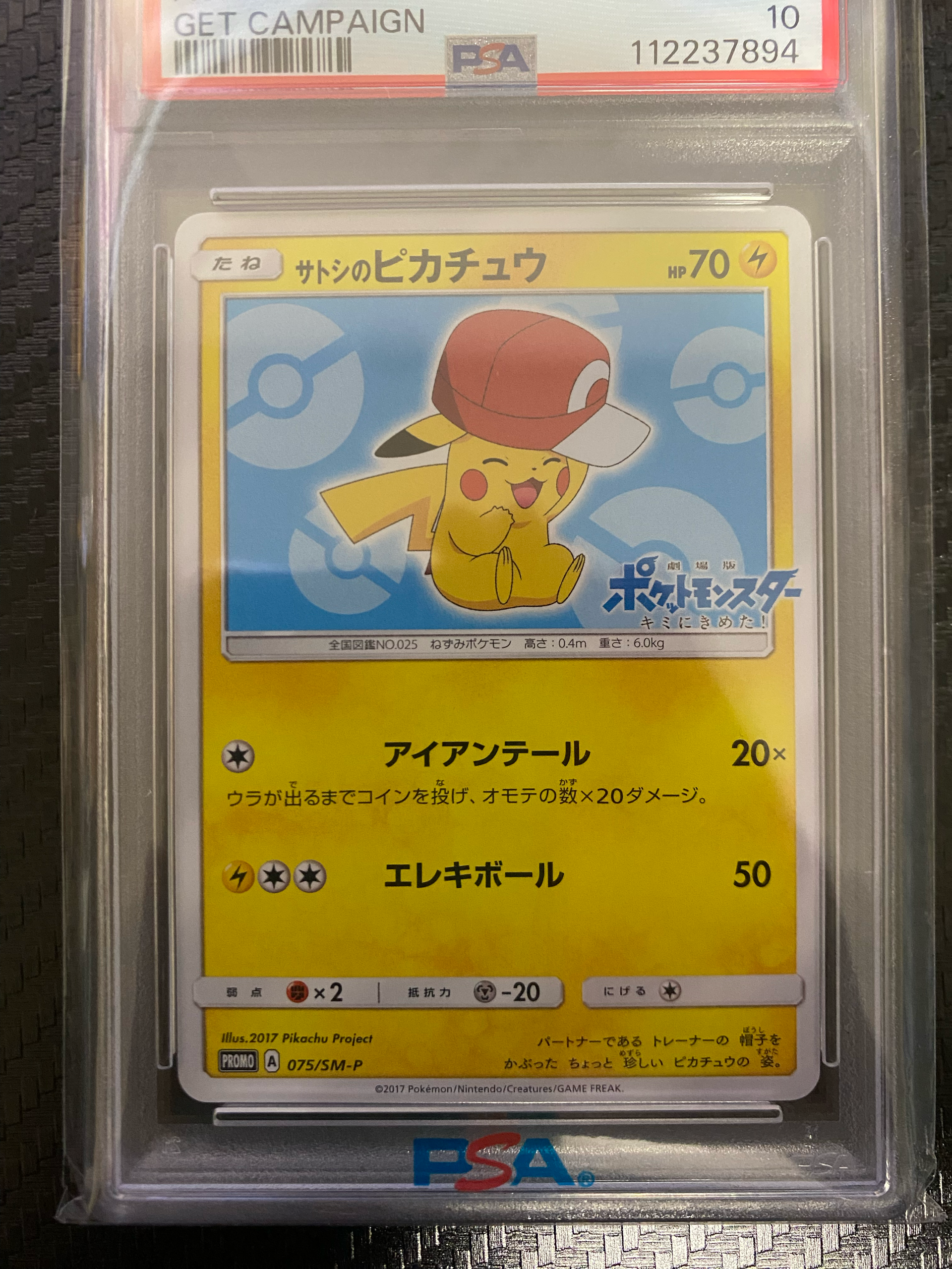 サトシのピカチュウ: プロモ[SM-P 075](プロモーションカード「SM-P」)