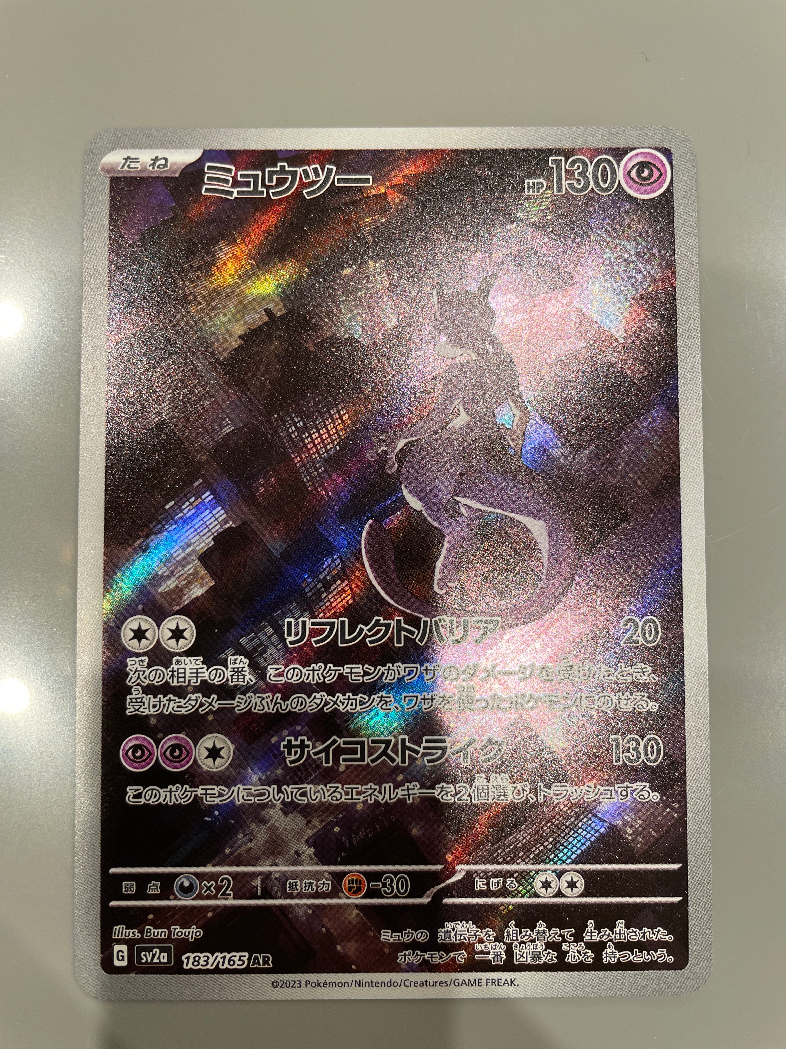 ミュウツー AR[SV2a 183/165](強化拡張パック「ポケモンカード151」)