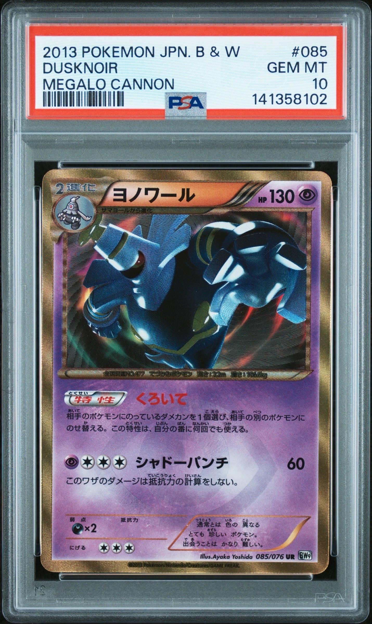 ヨノワール UR[BW9 085/076](拡張パック「メガロキャノン」)