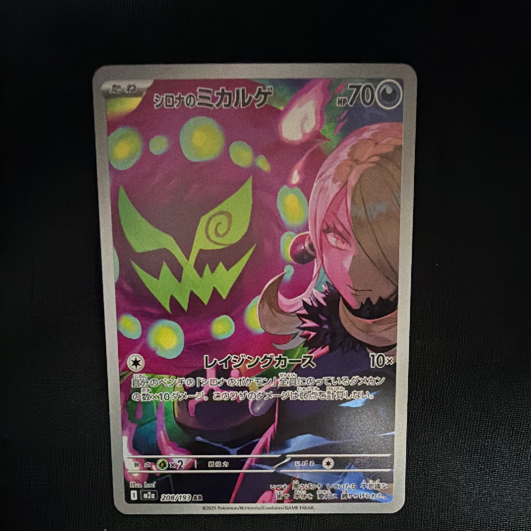 シロナのミカルゲ AR [M2a 208/193](ハイクラスパック「MEGAドリームex」)