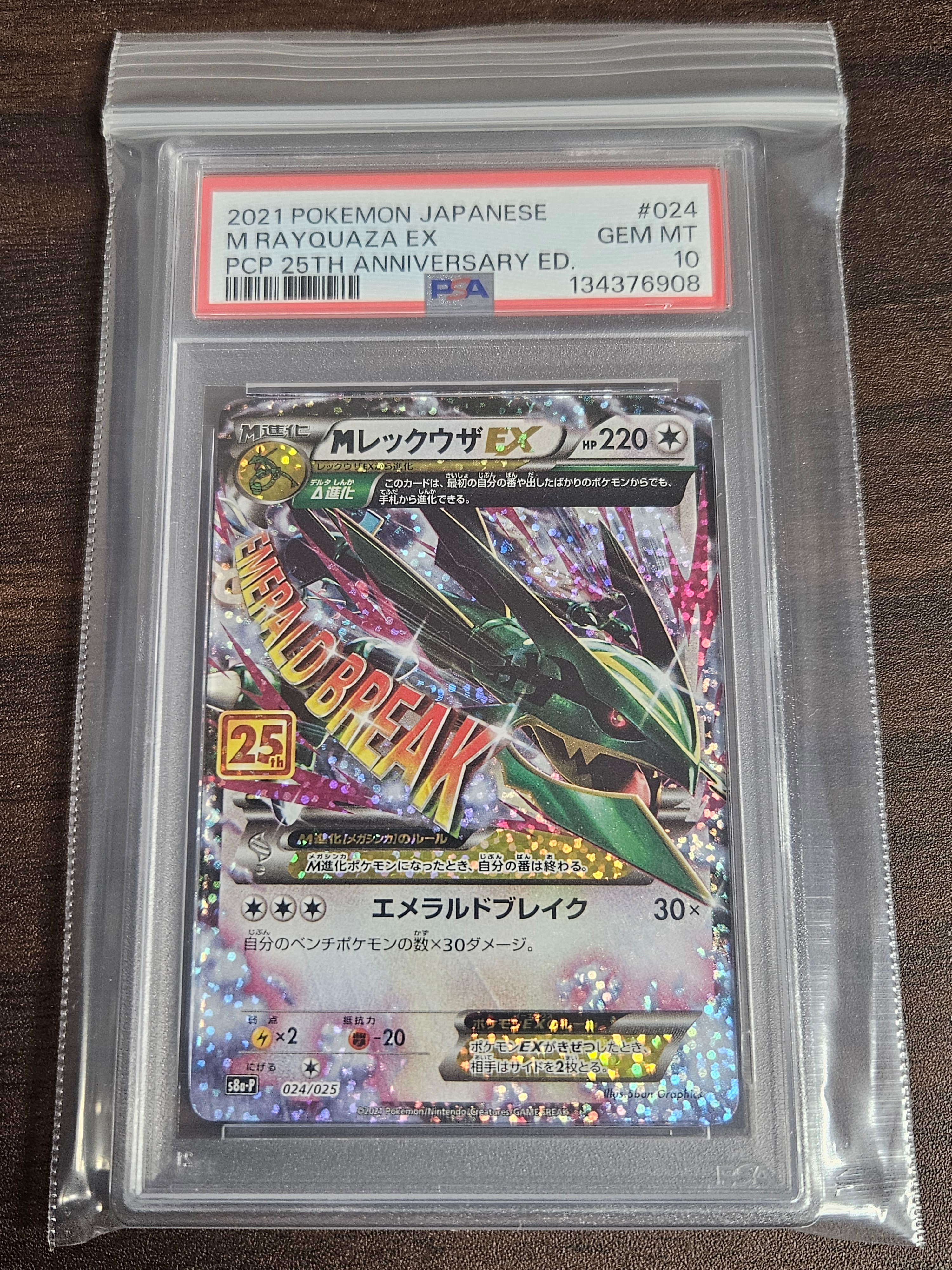 MレックウザEX: プロモ[S8a-P 024/025](プロモカードパック 25th ANNIVERSARY edition)