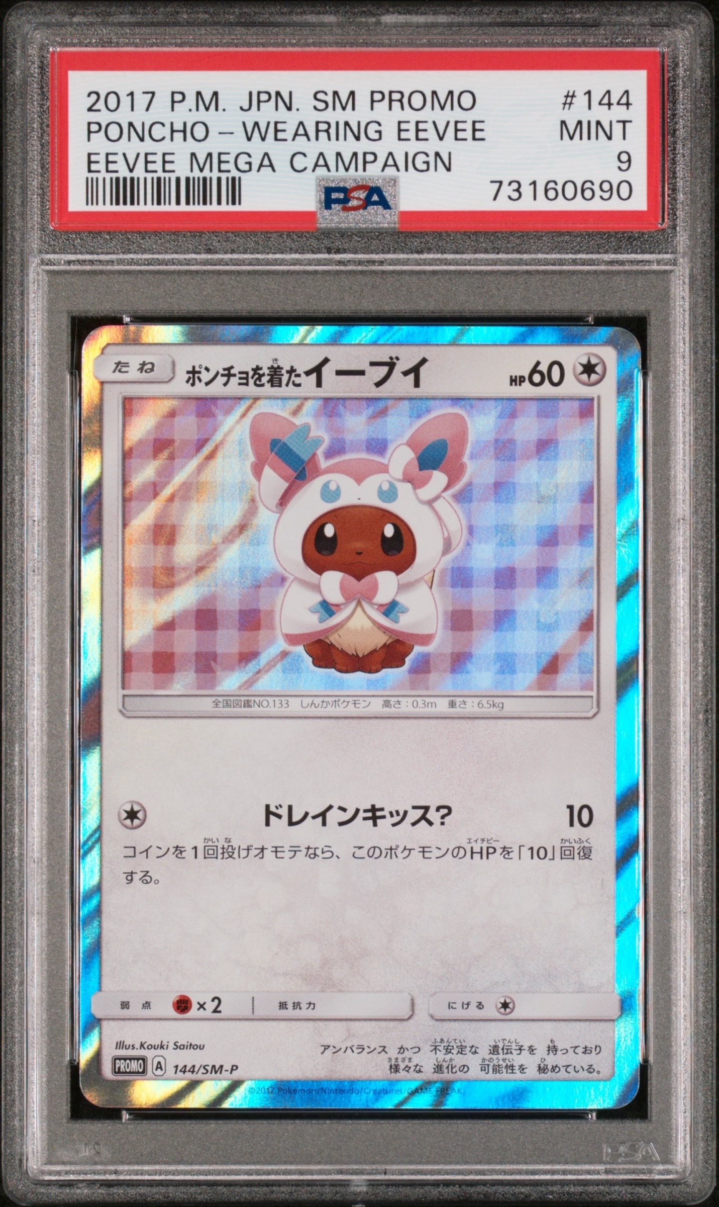 ポンチョを着たイーブイ: プロモ[SM-P 144](プロモーションカード「SM-P」)