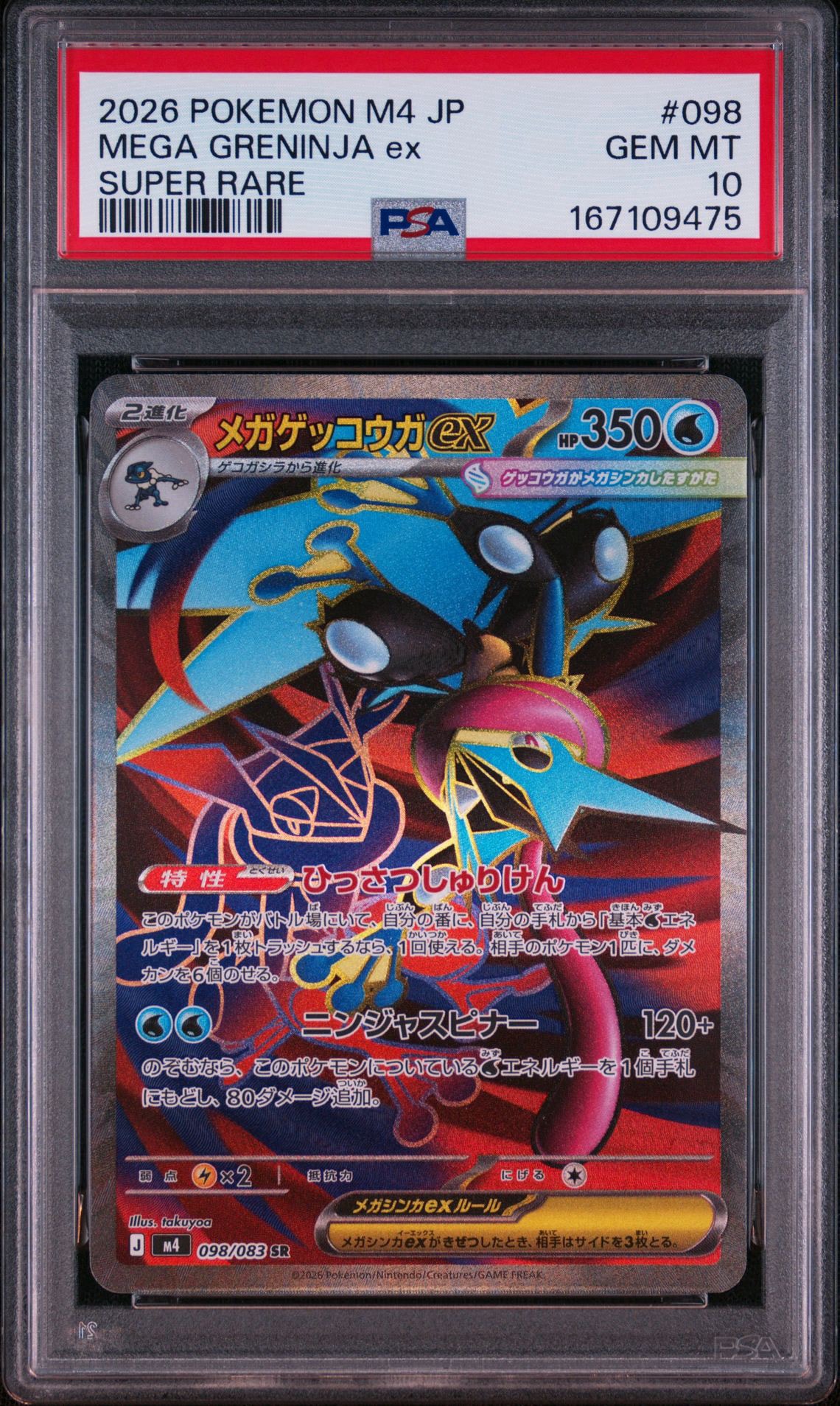 メガゲッコウガex SR [M4 098/083](拡張パック「ニンジャスピナー