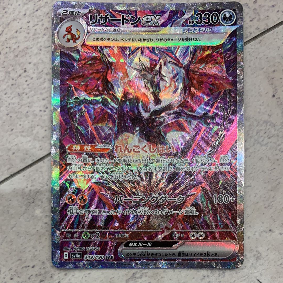 リザードンex SAR [SV4a 349/190](ハイクラスパック「シャイニートレジャーex」)