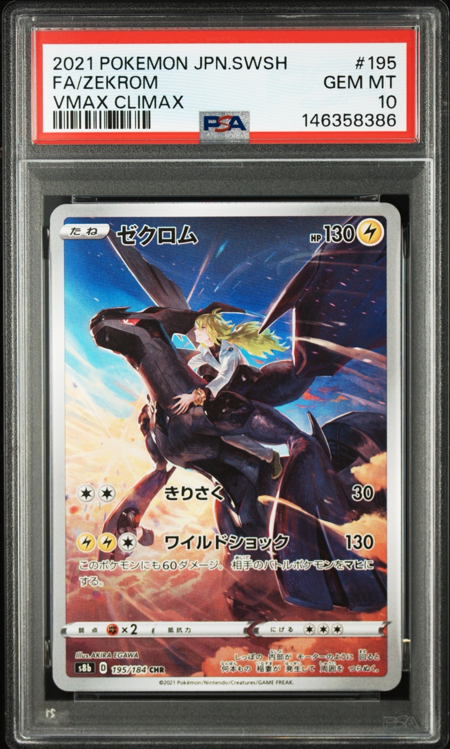 ゼクロム (N) CHR[s8b 195/184](ハイクラスパック「VMAXクライマックス」)
