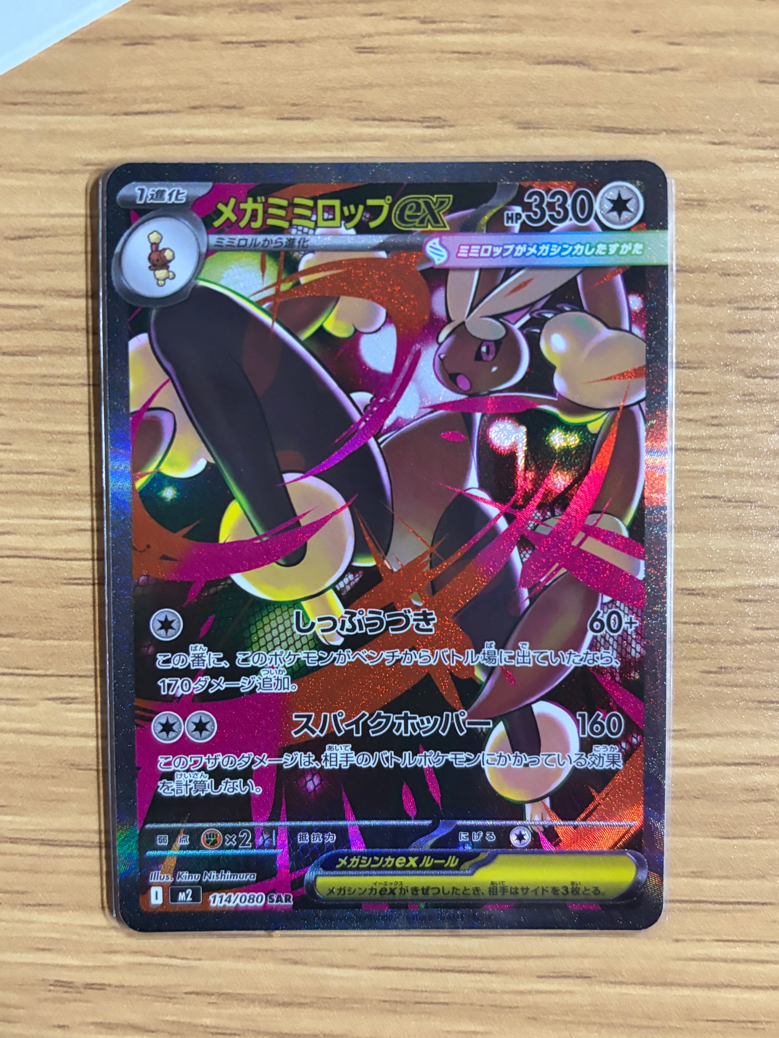 メガミミロップex SAR [M2 114/080](拡張パック「インフェルノX」)通販