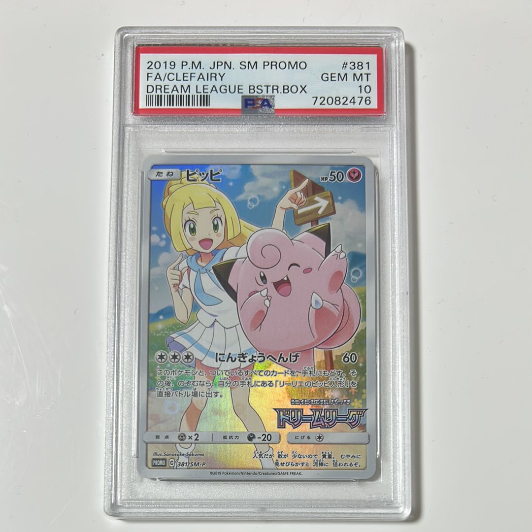 ピッピ (リーリエ) : プロモ[SM-P 381](プロモーションカード「SM-P」)