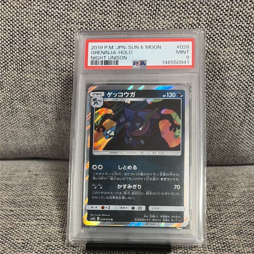 ゲッコウガ R [SM9a 028/055](強化拡張パック「ナイトユニゾン」)