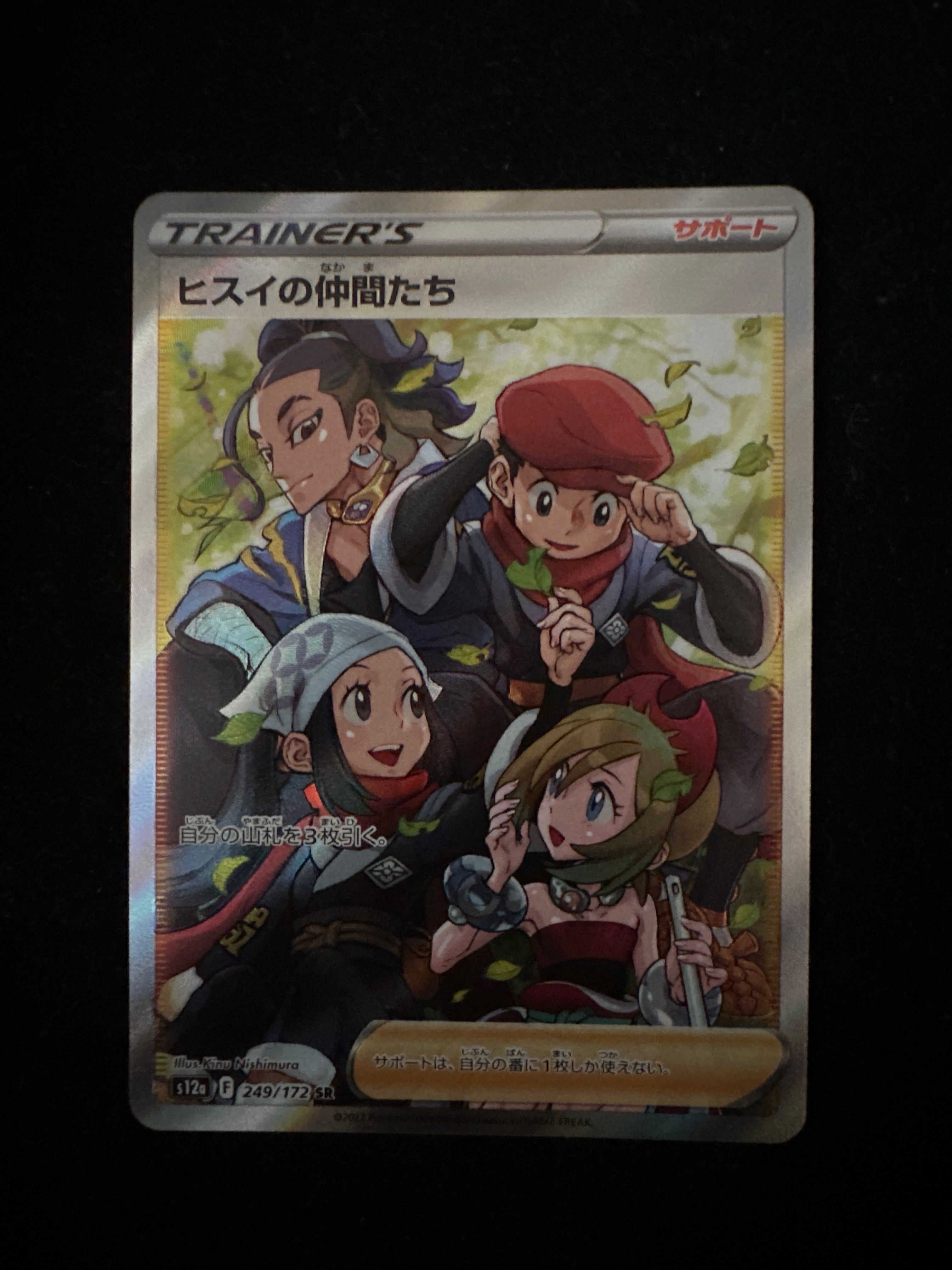 ヒスイの仲間たち SR[s12a 249/172](ハイクラスパック「VSTARユニバース」)