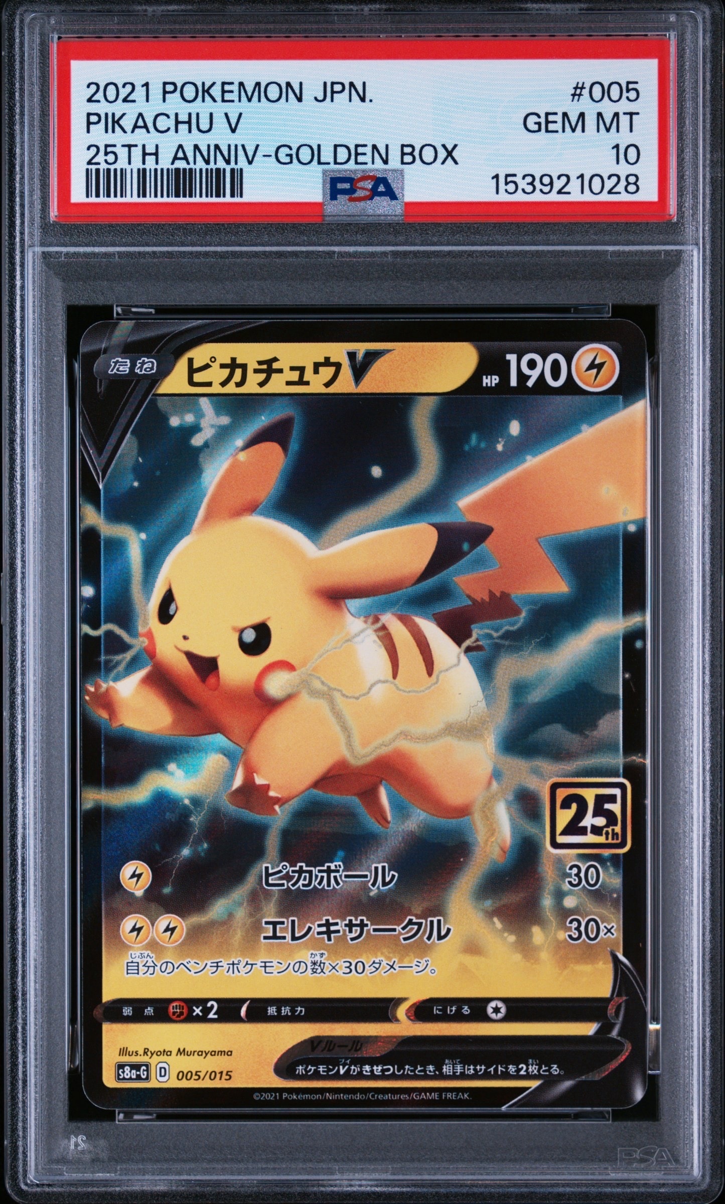 PSA10】ピカチュウV [S8a-G 005/015](25th アニバーサリー ゴールデン