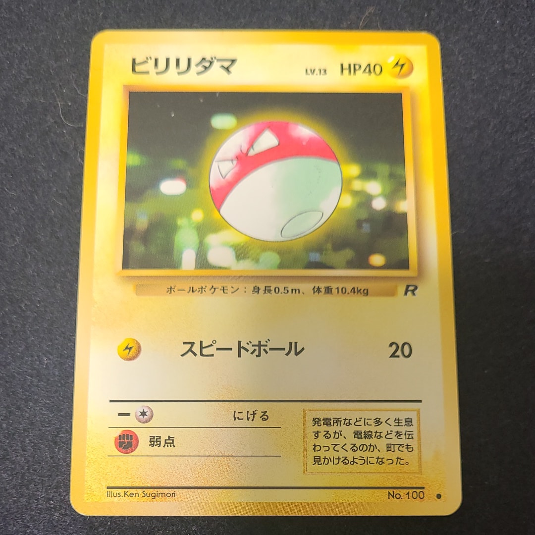 ビリリダマ ● : 旧裏 [PMCG4 No.100](拡張パック「ロケット団」)