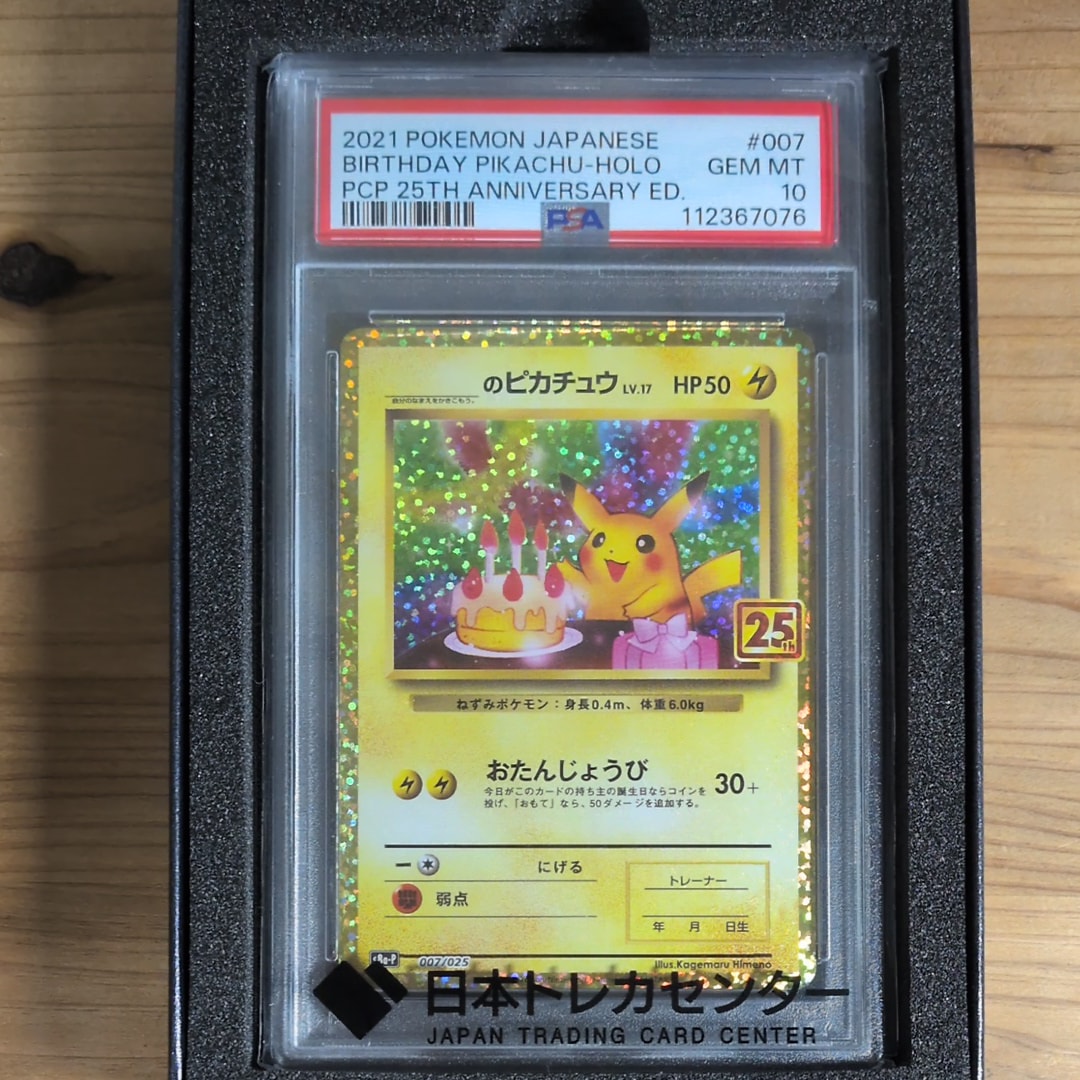 _のピカチュウ: プロモ (お誕生日ピカチュウ) [S8a-P 007/025](プロモカードパック 25th ANNIVERSARY edition)