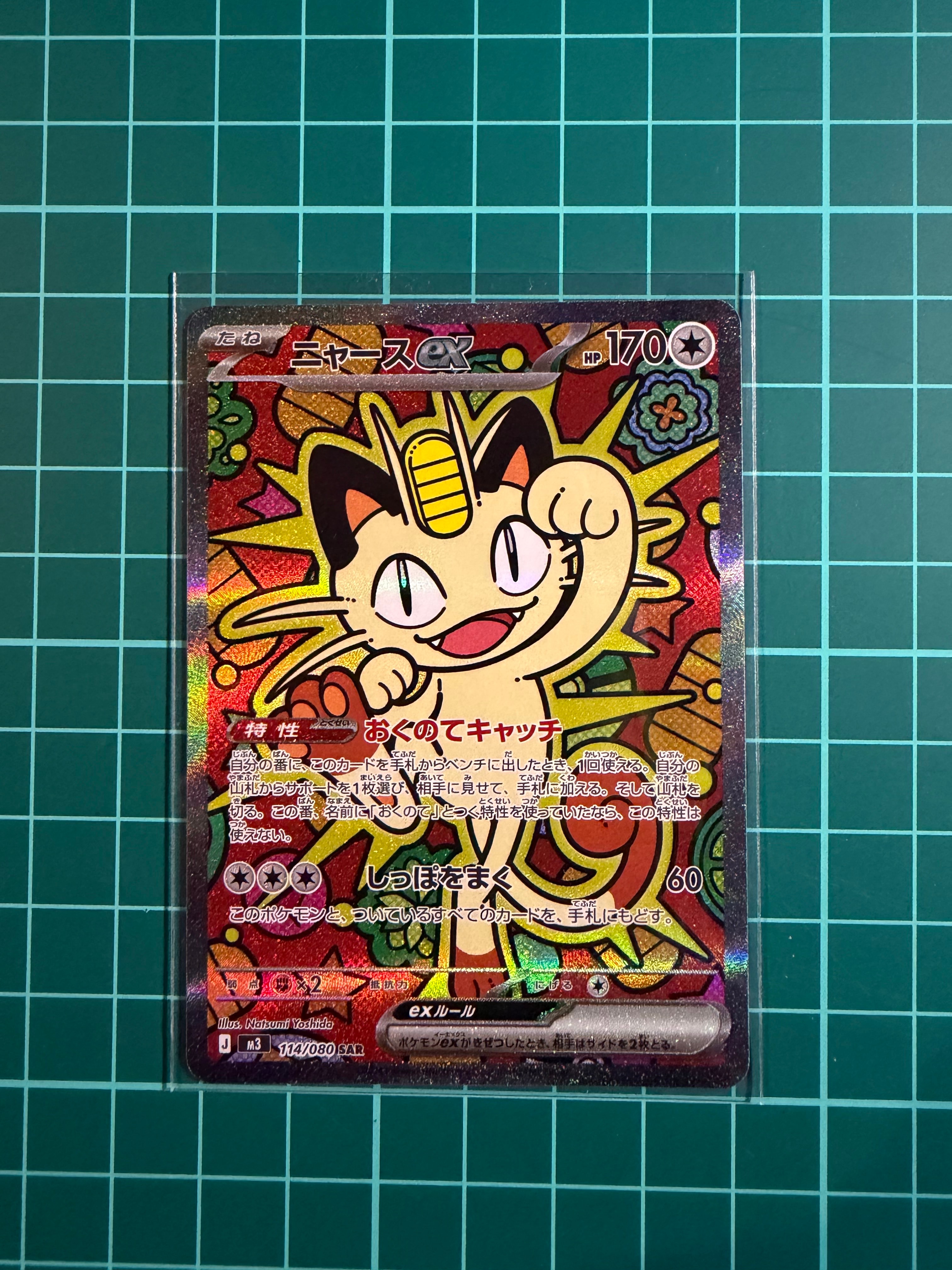 ニャースex SAR [M3 114/080](拡張パック「ムニキスゼロ」)