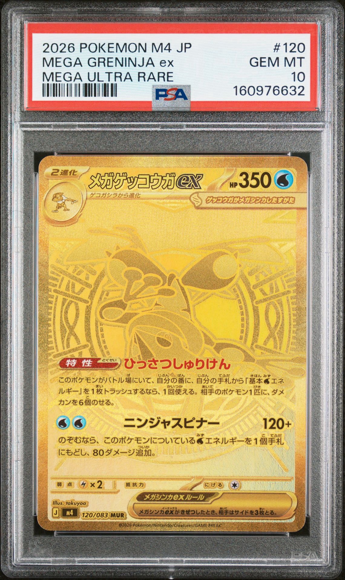 メガゲッコウガex MUR [M4 120/083](拡張パック「ニンジャスピナー