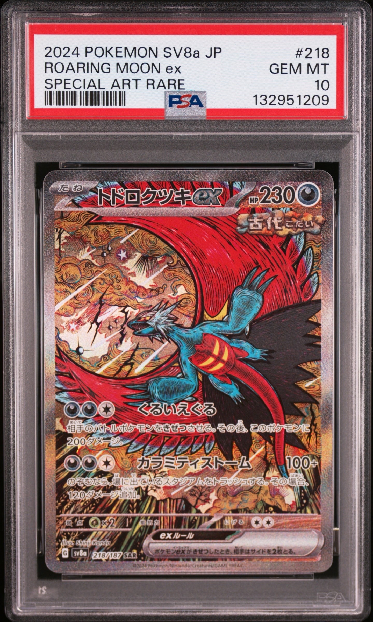 トドロクツキex SAR [SV8a 218/187](ハイクラスパック「テラスタルフェスex」)