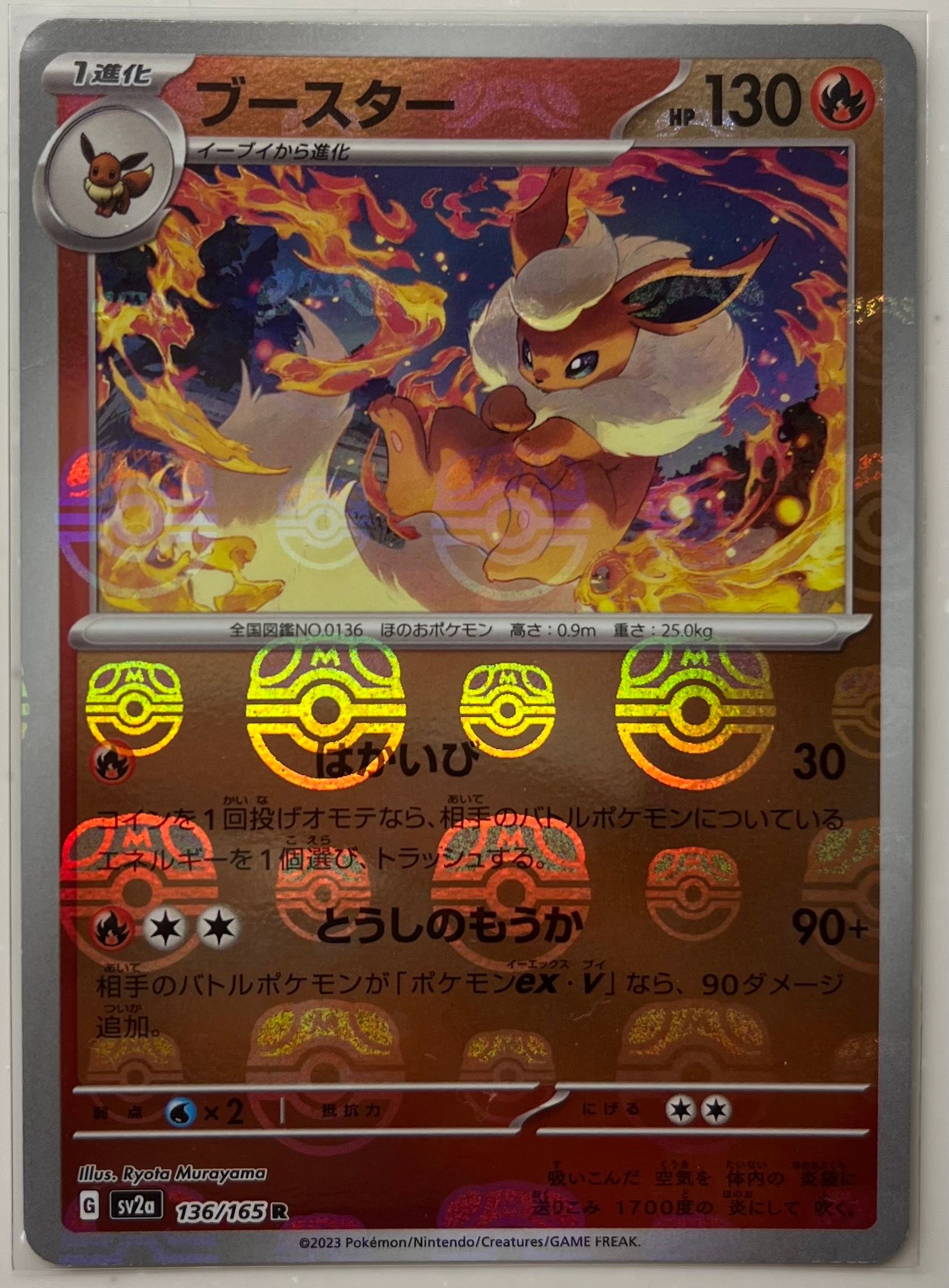 ブースター R: マスターボールミラー[SV2a 136/165](強化拡張パック「ポケモンカード151」)