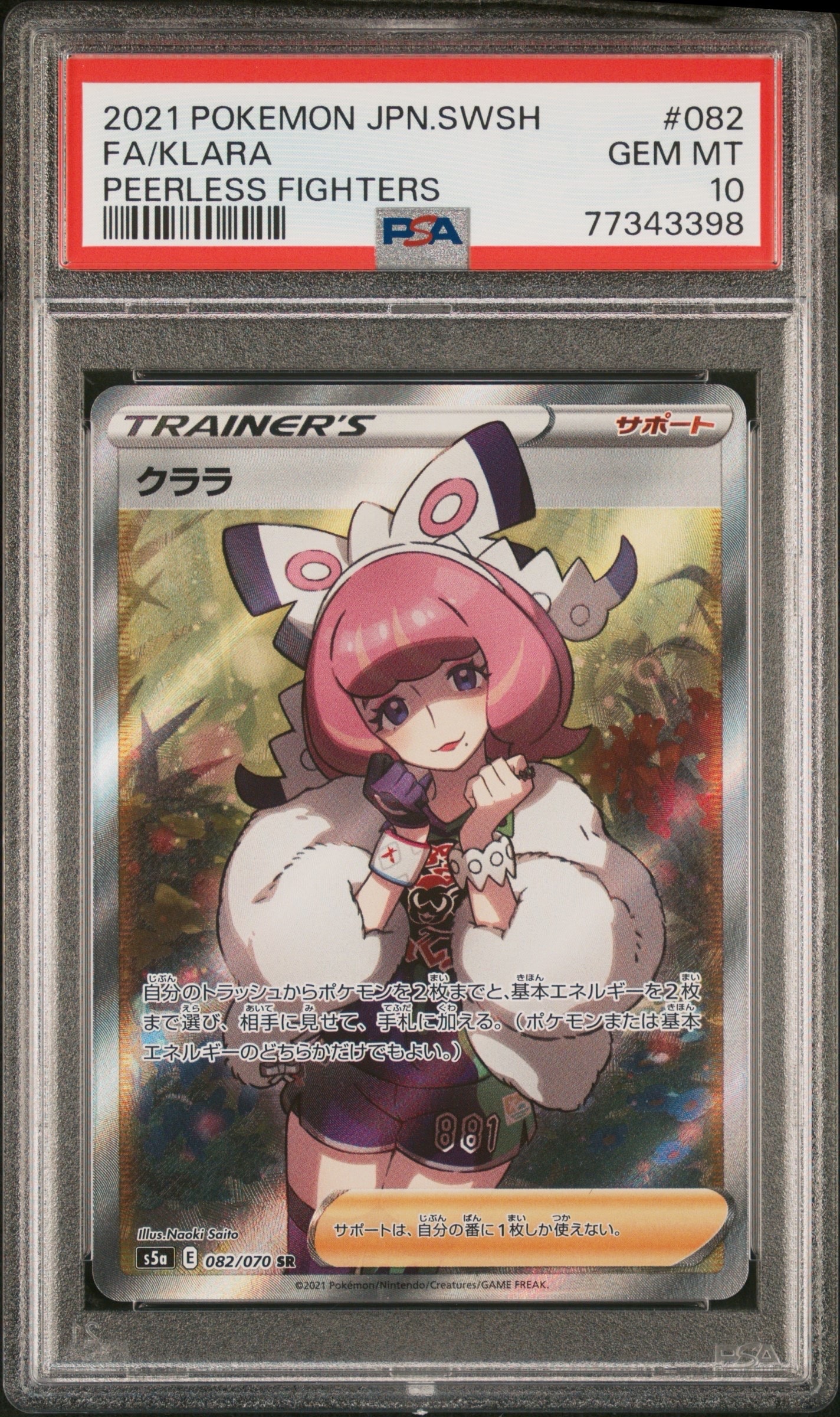 クララ SR[S5a 082/070](強化拡張パック「双璧のファイター」)