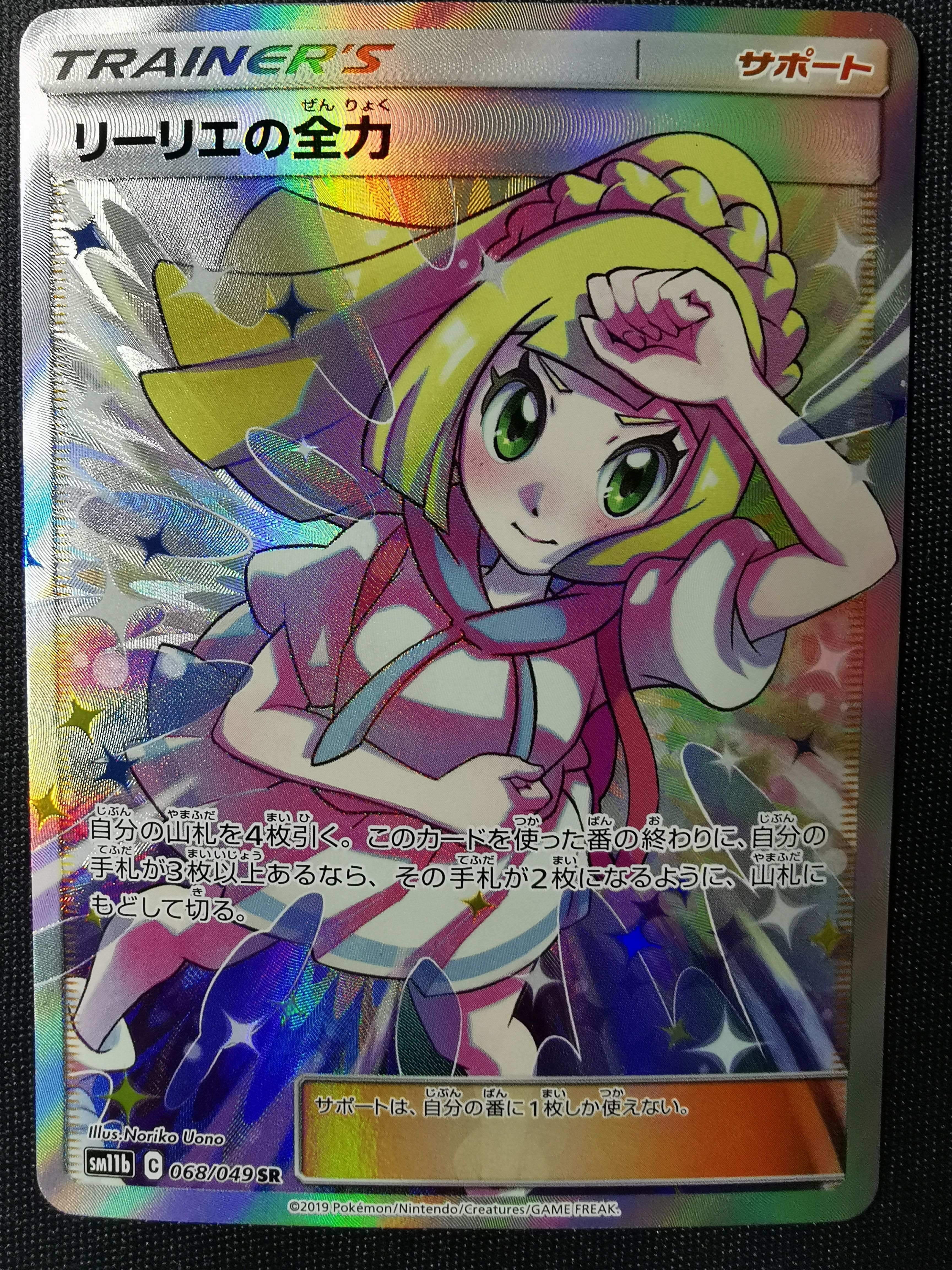 リーリエの全力 SR[SM11b 068/049](強化拡張パック「ドリームリーグ」)