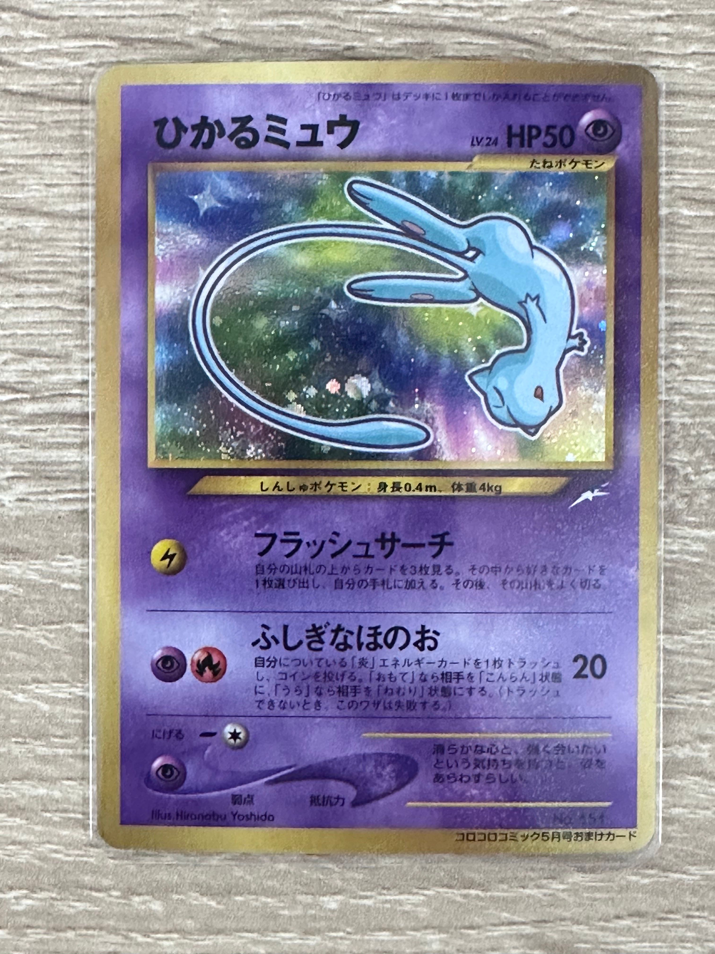ひかるミュウ コロコロ: 旧裏/プロモ[neo-P No.151](プロモーションカード「neo-P」)