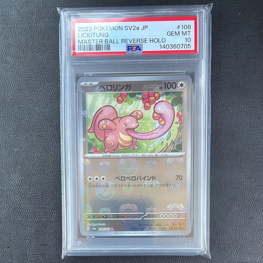 ベロリンガ C: マスターボールミラー[SV2a 108/165](強化拡張パック「ポケモンカード151」)