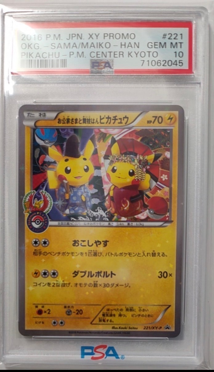 お公家さまと舞妓はんピカチュウ: プロモ[XY-P 221/XY-P