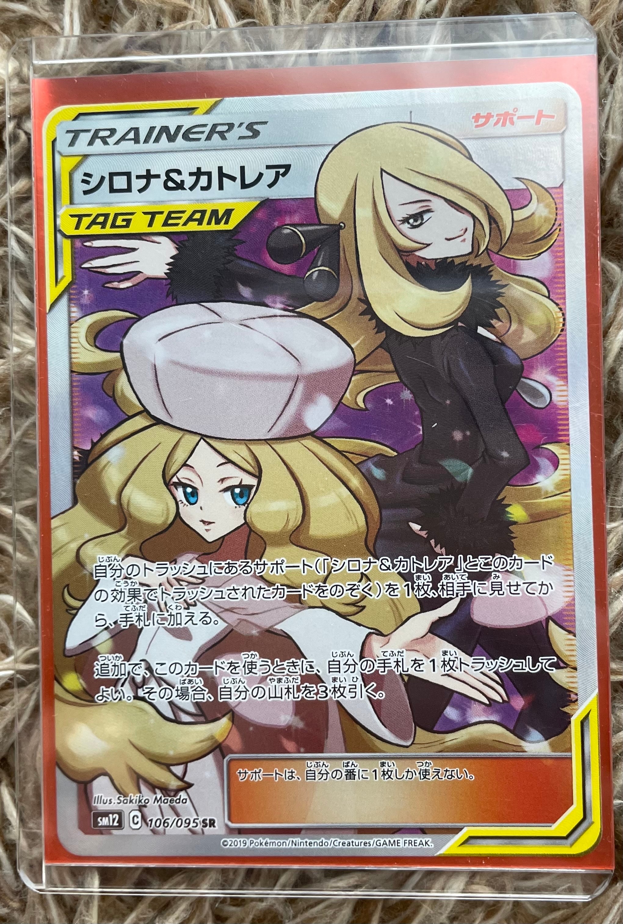 シロナ&カトレア SR[SM12 106/095](拡張パック「オルタージェネシス」)