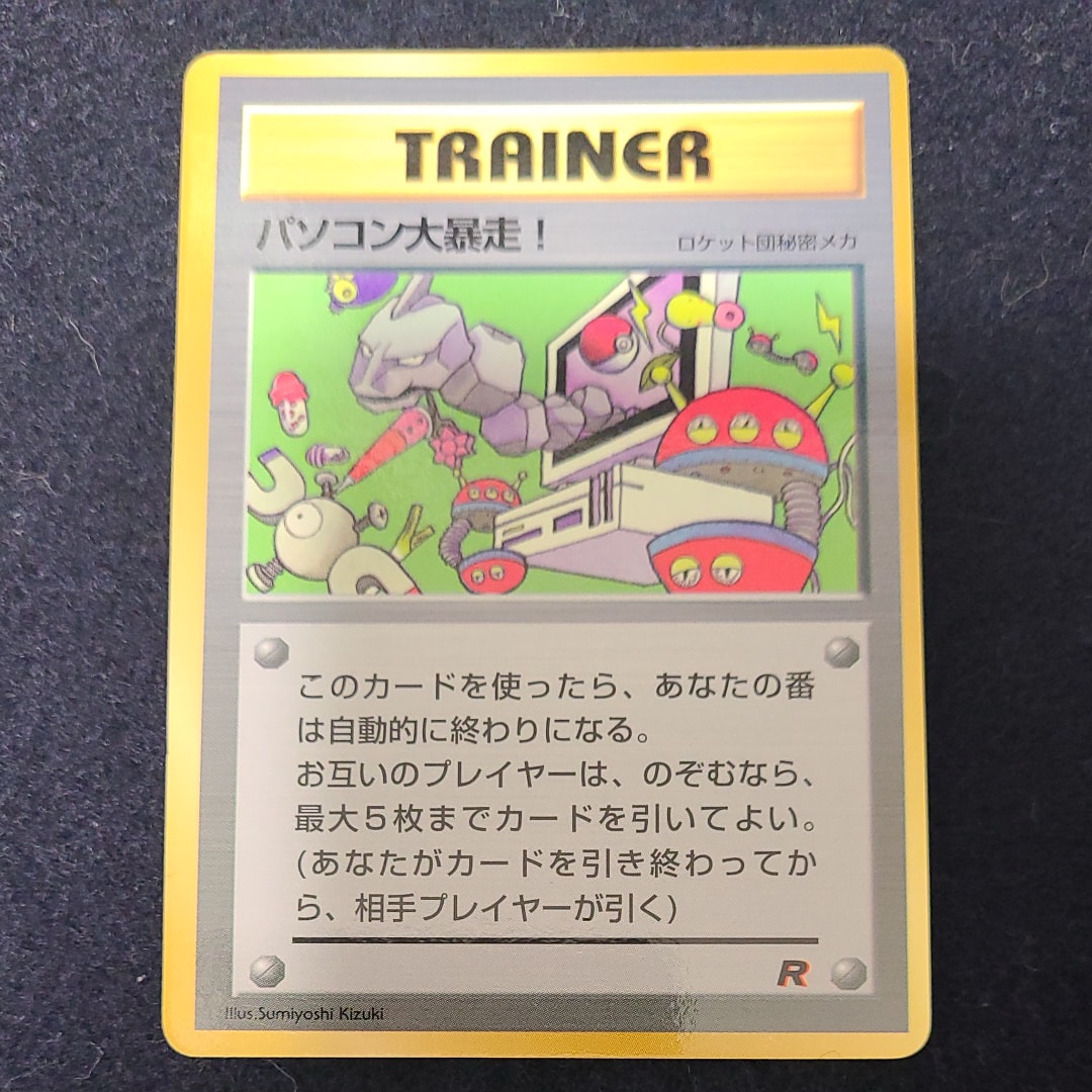 パソコン大暴走! P : 旧裏 [PMCG-P](プロモーションカード「コロコロコミック 1998年1月号」)