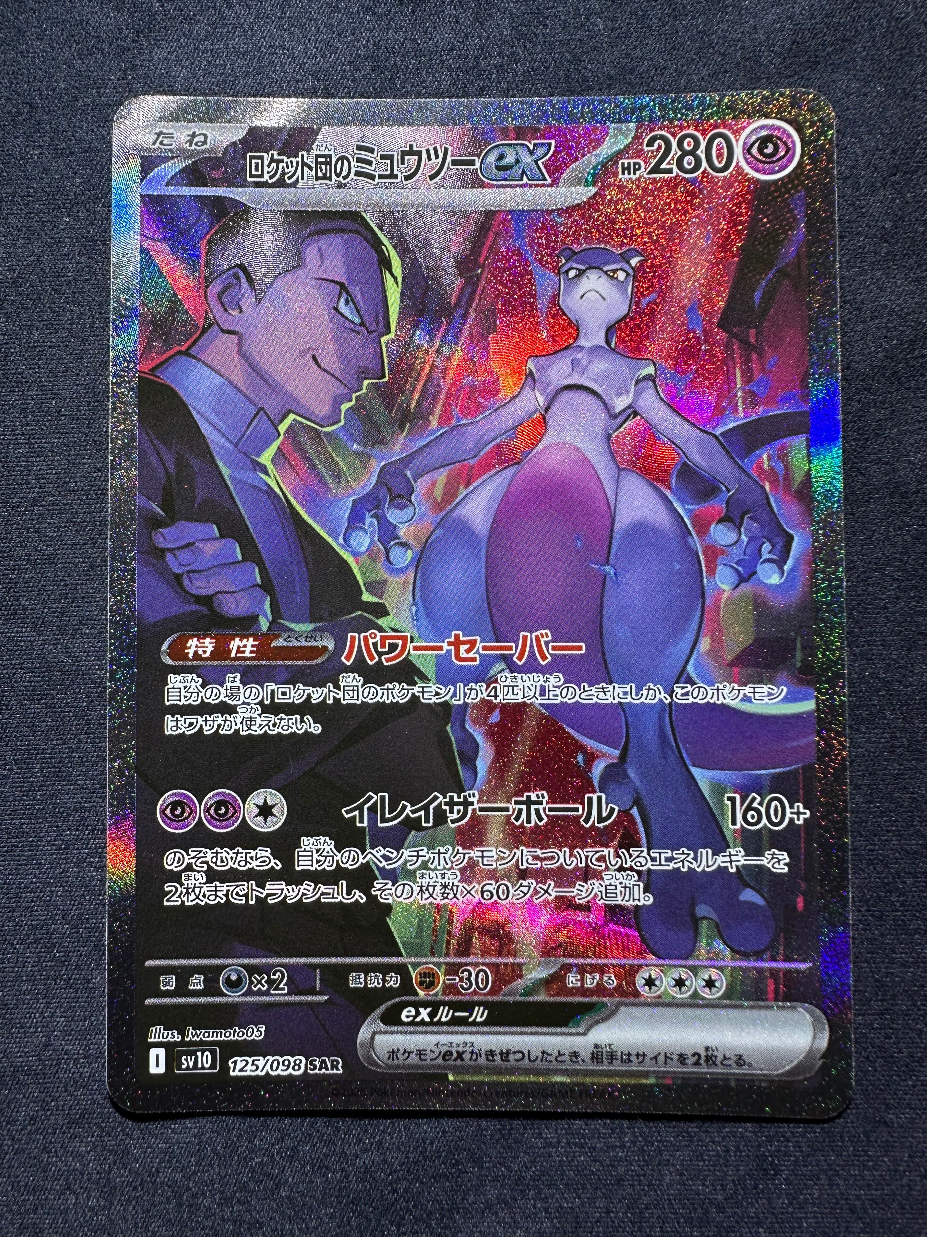 ロケット団のミュウツーex SAR [SV10 125/098](拡張パック「ロケット団の栄光」)