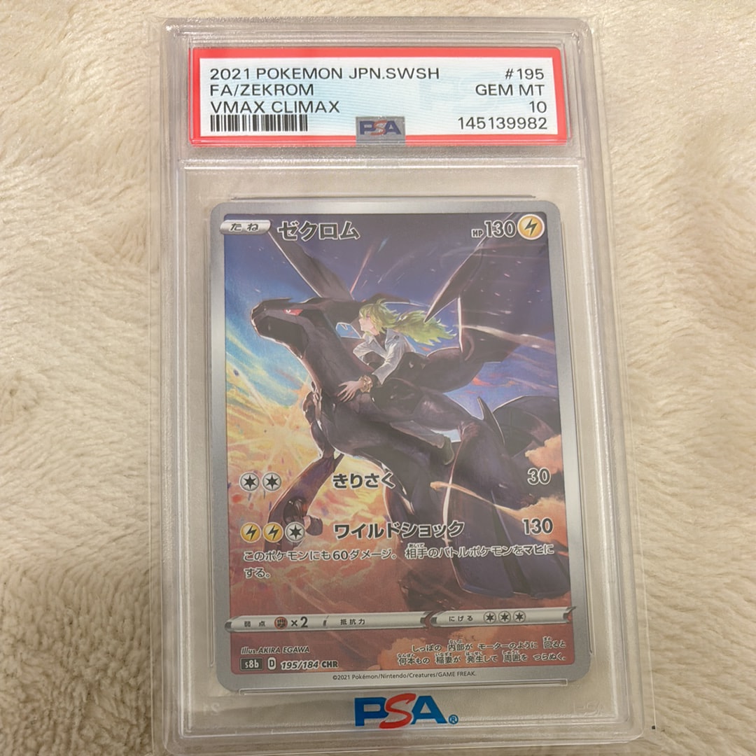 PSA10】ゼクロム (N) CHR[s8b 195/184](ハイクラスパック「VMAX