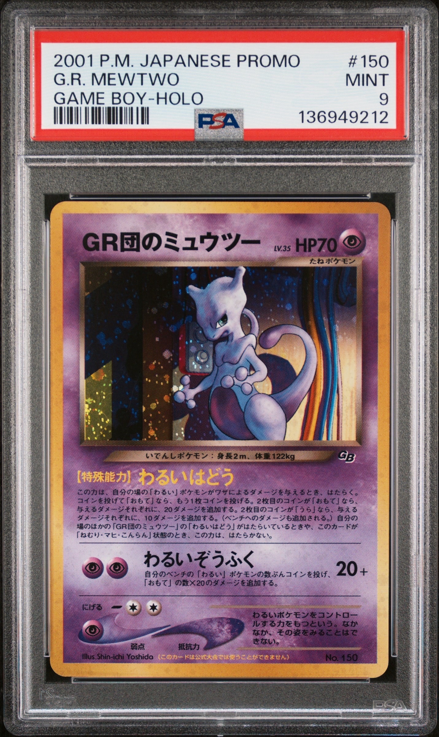 GR団のミュウツー: 旧裏/プロモ[neo-P No.150](プロモーションカード