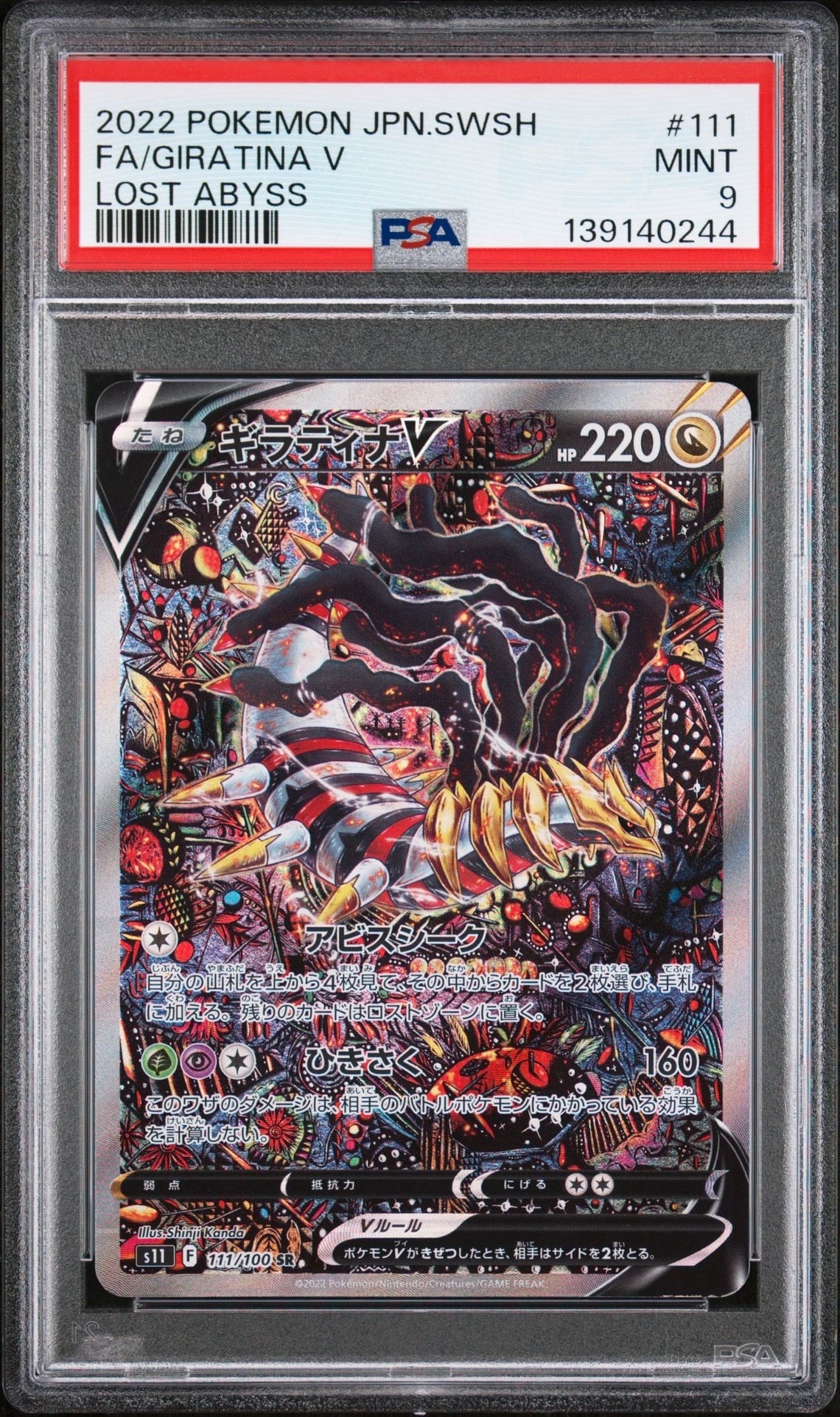 ギラティナV SR: SA[S11 111/100](拡張パック「ロストアビス」)