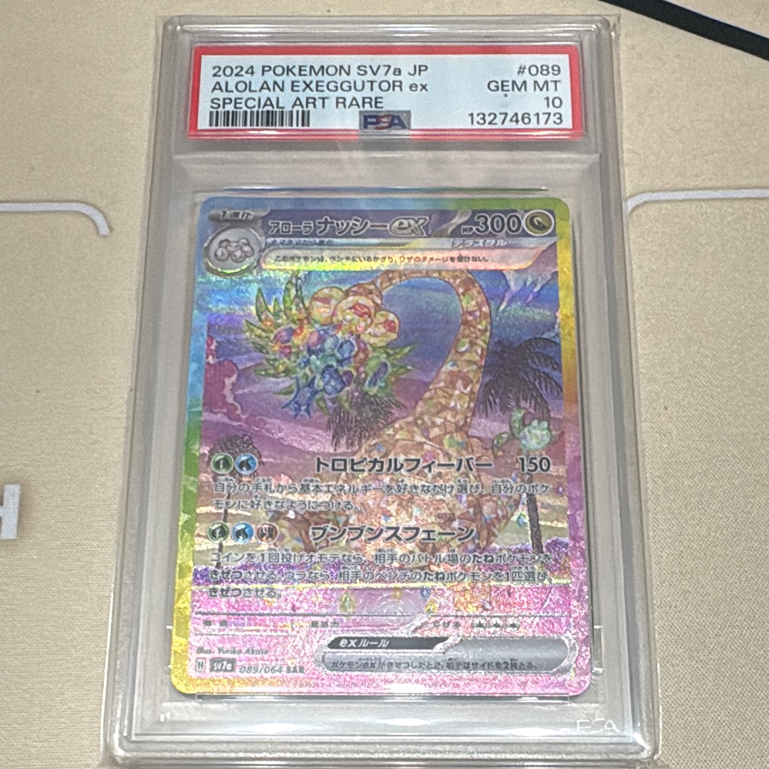 アローラナッシーex SAR [SV7a 089/064](強化拡張パック「楽園ドラゴーナ」)