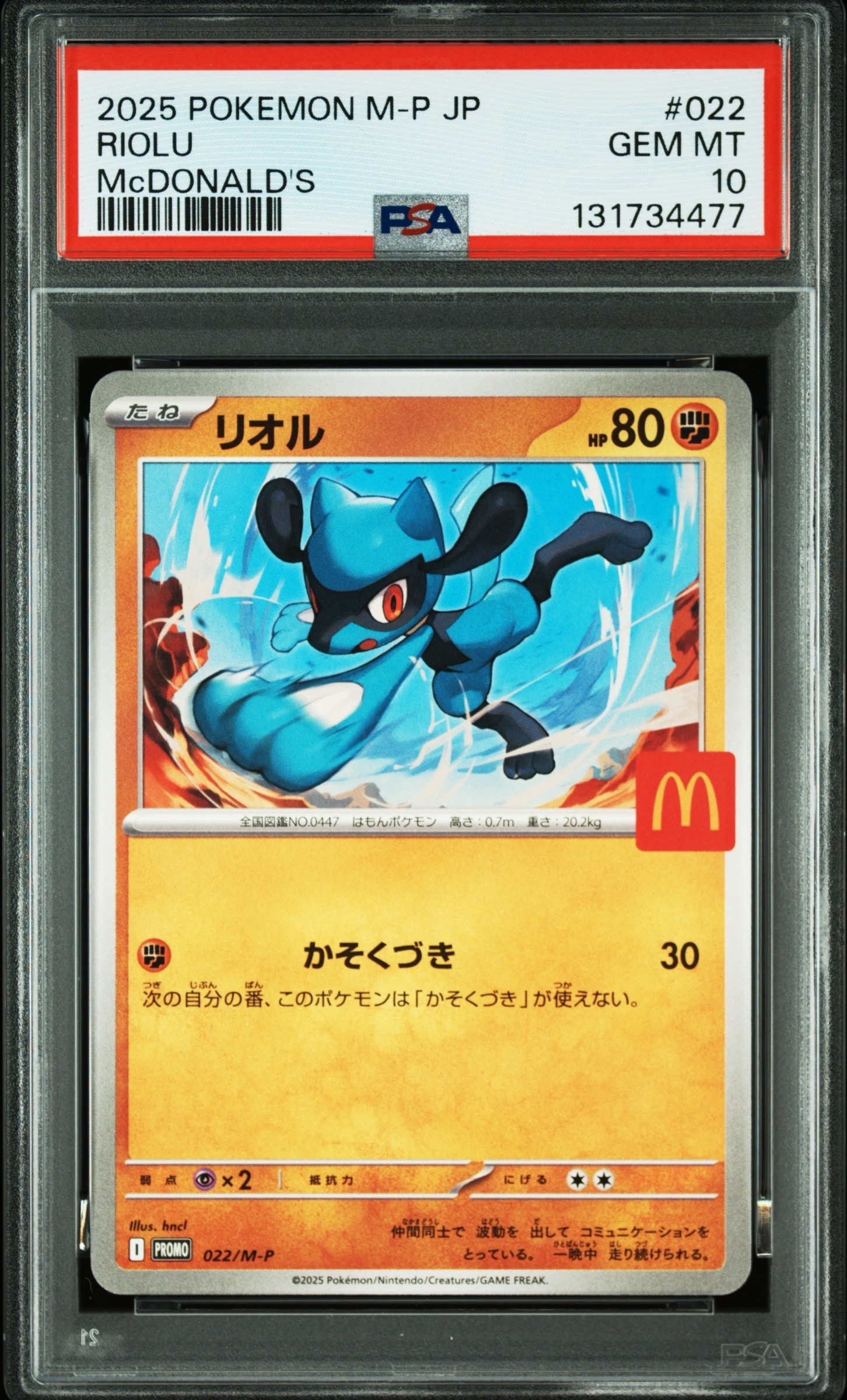 リオル P [M-P 022](プロモカードパック「マクドナルド ハッピーセット2025」)