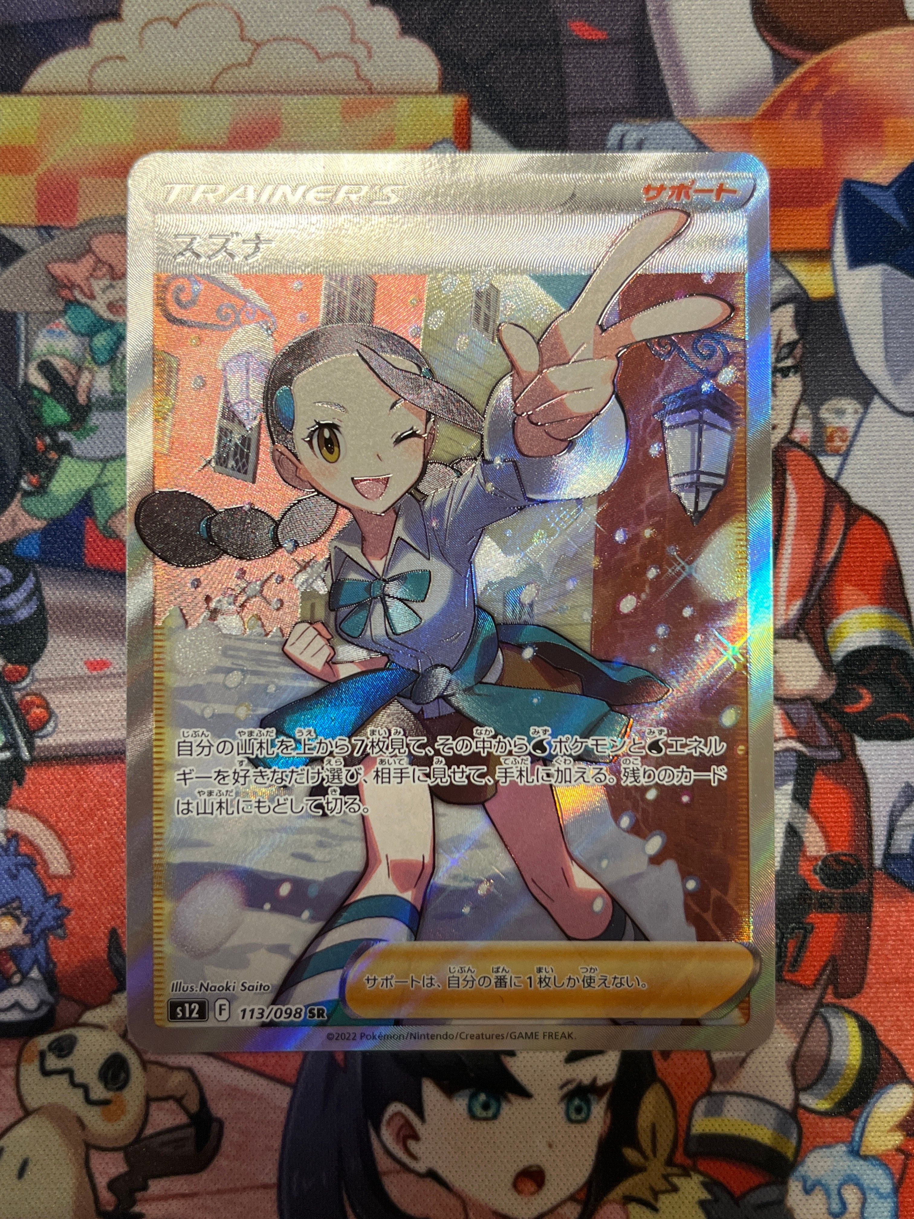 スズナ SR[s12 113/098](拡張パック「パラダイムトリガー」)