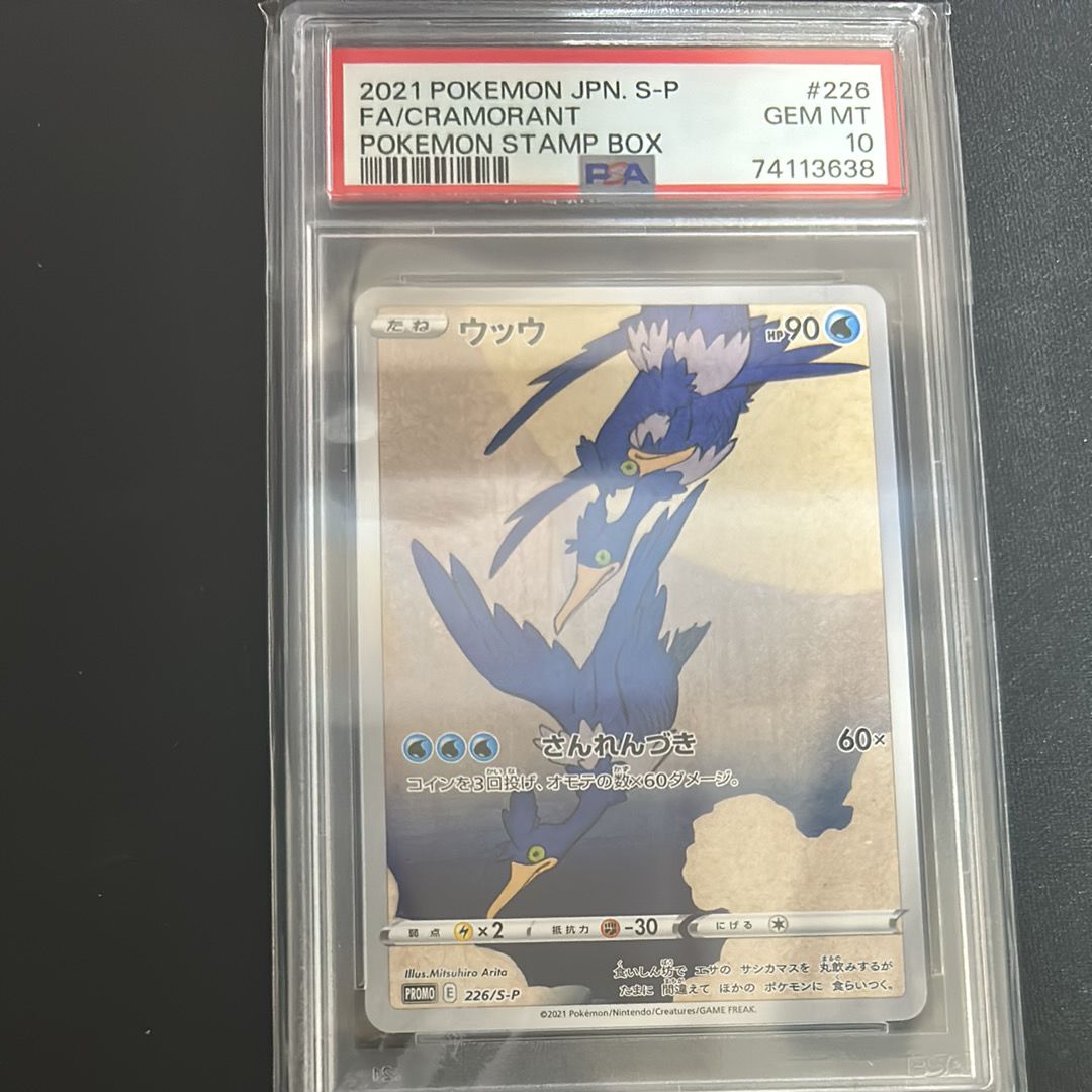 ウッウ: プロモ[S-P 226](ポケモン切手BOXプロモーションカード 見返り美人・月に雁「S-P」)
