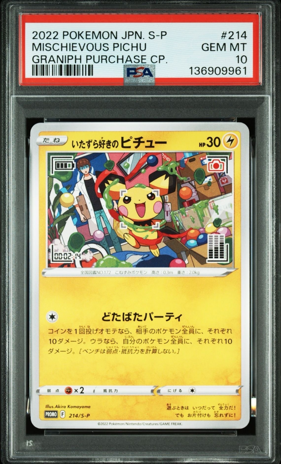 いたずら好きのピチュー:プロモ[214 S-P](プロモーションカード「S-P」)