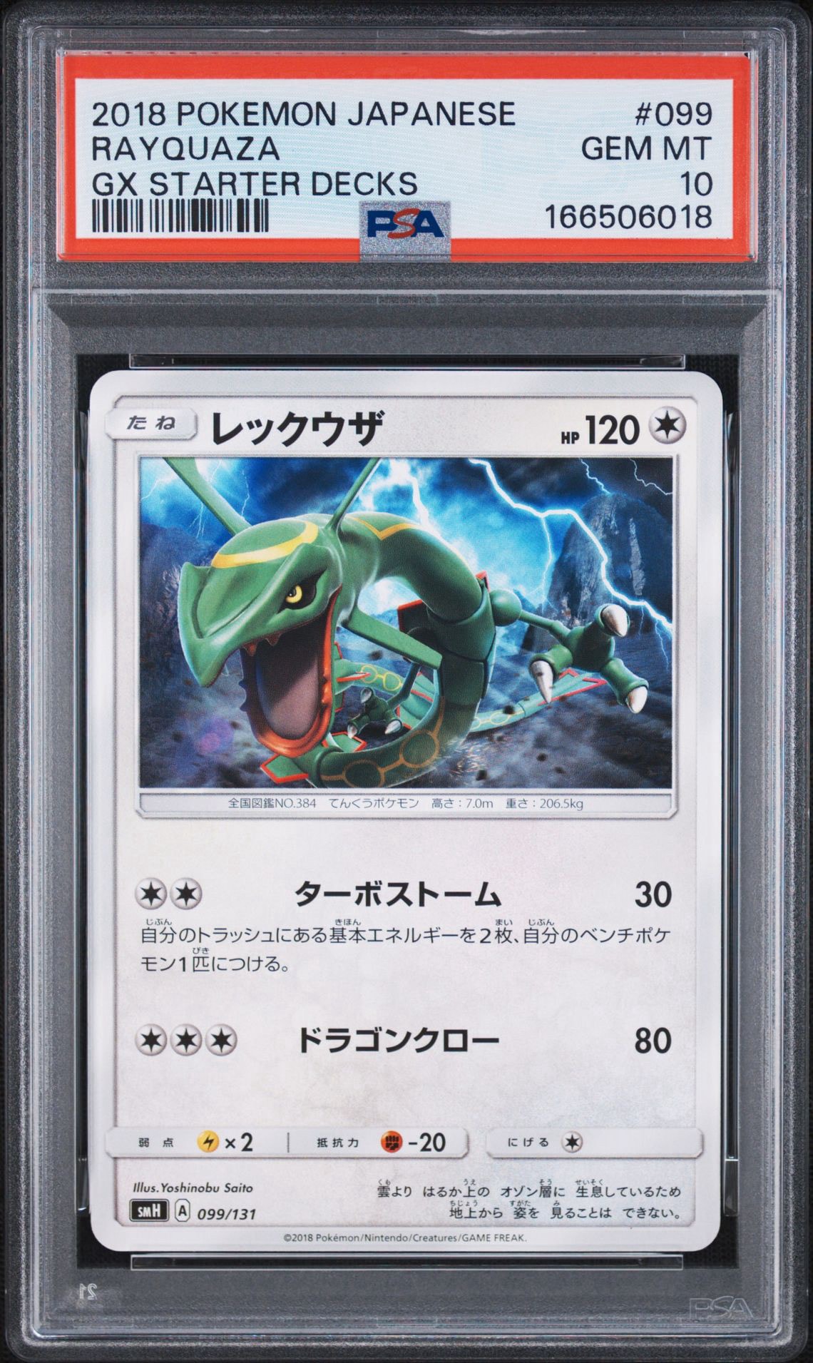 レックウザ [SMH 099/131](サン&ムーン「GXスタートデッキ」)通販