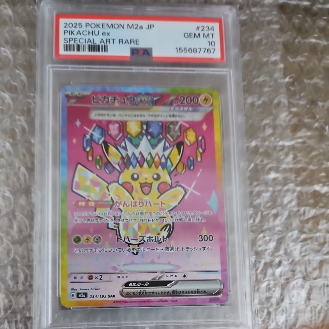 ピカチュウex SAR [M2a 234/193](ハイクラスパック「MEGAドリームex」)