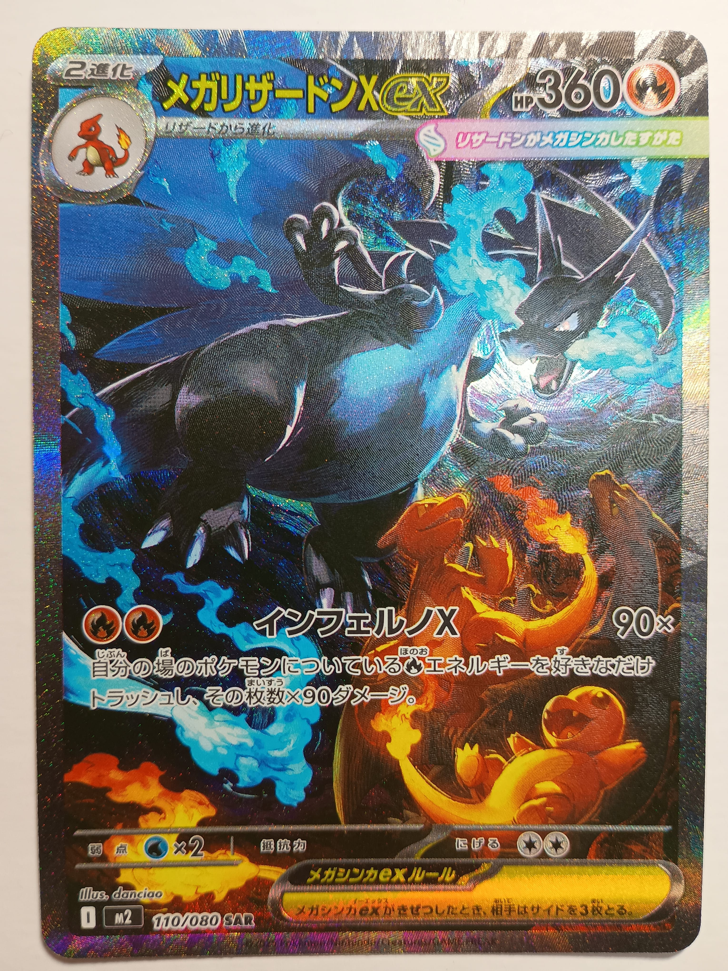 メガリザードンXex SAR [M2 110/080](拡張パック「インフェルノX」)