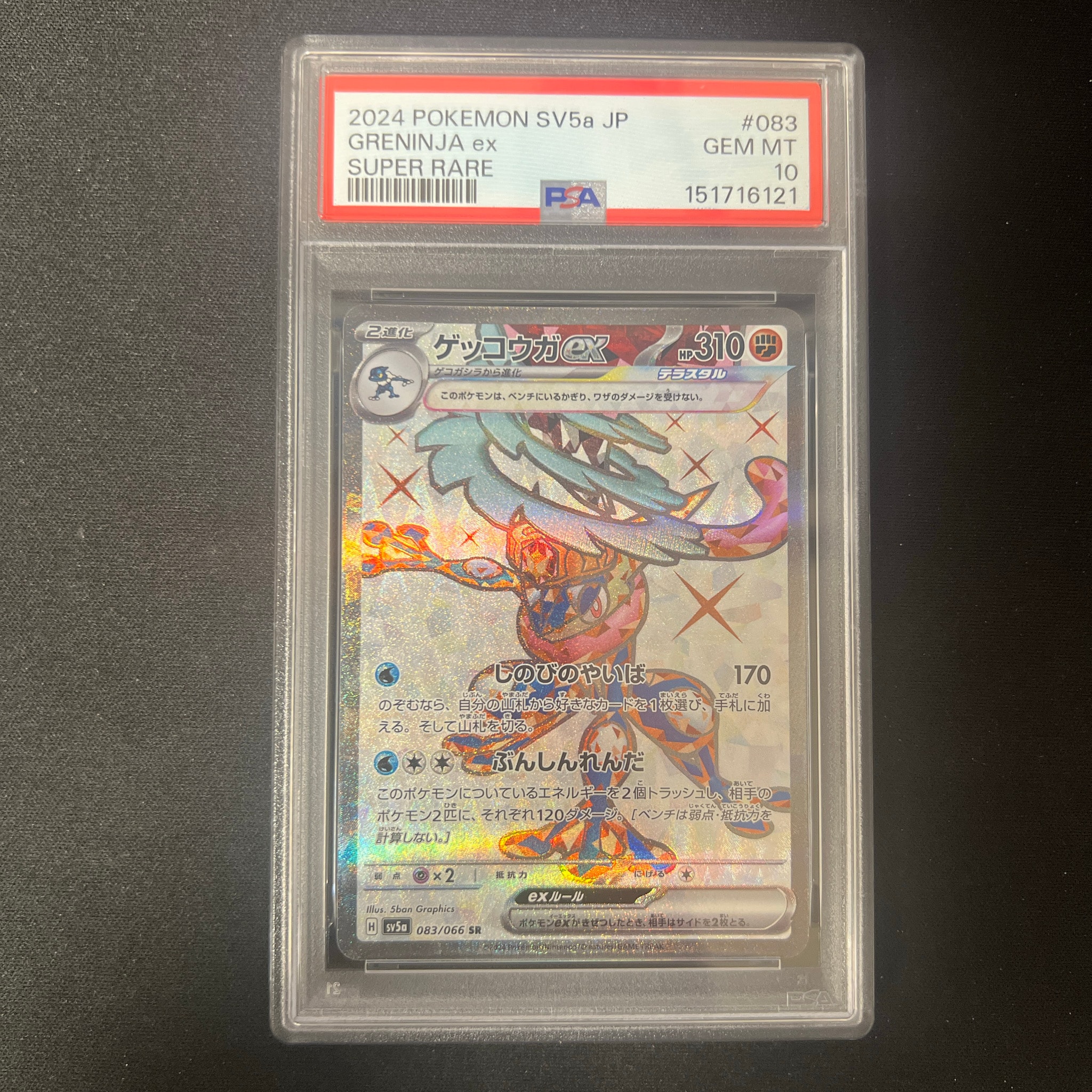 ゲッコウガex SR [SV5a 083/066](強化拡張パック「クリムゾンヘイズ」)